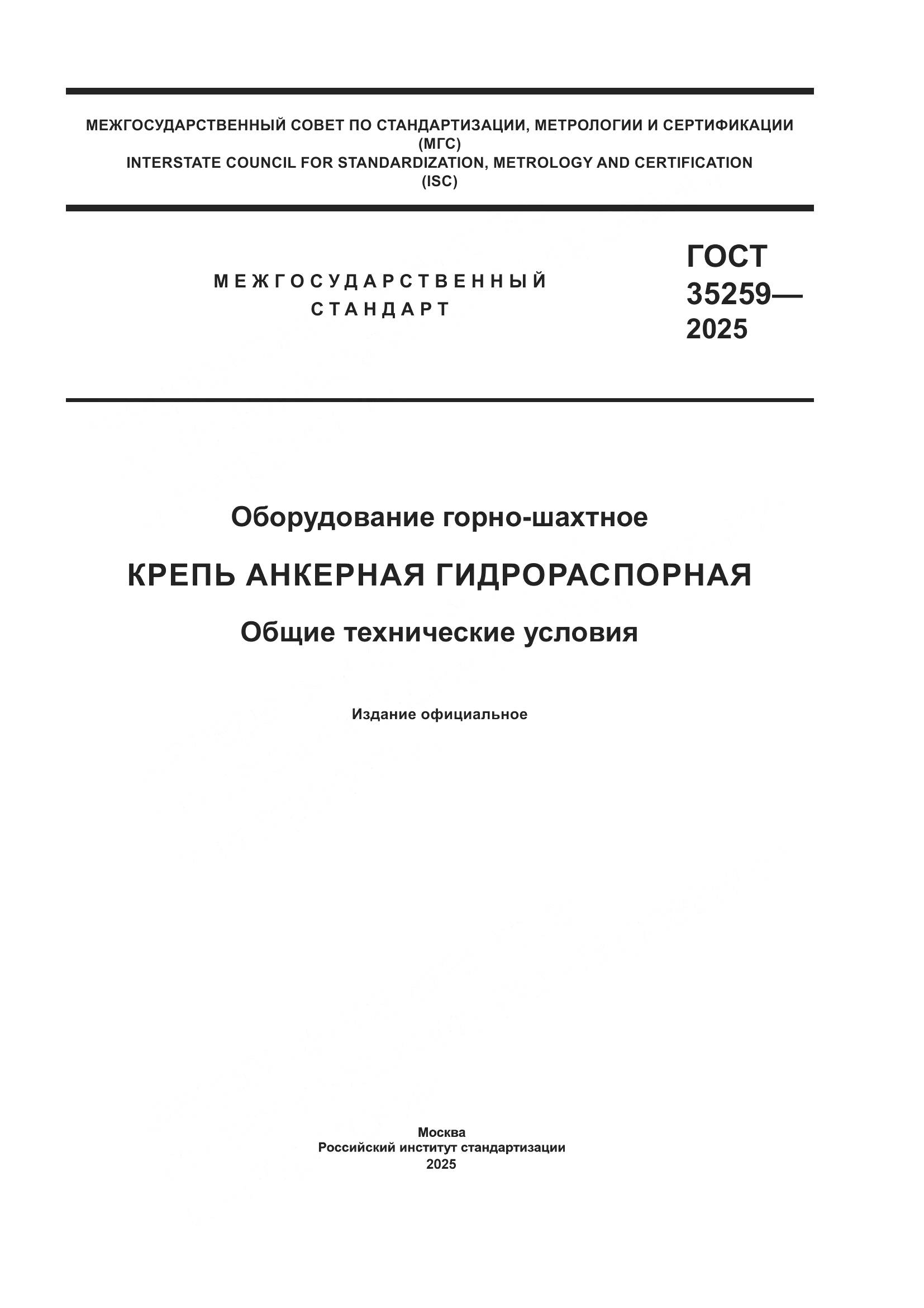 ГОСТ 35259-2025, страница 1