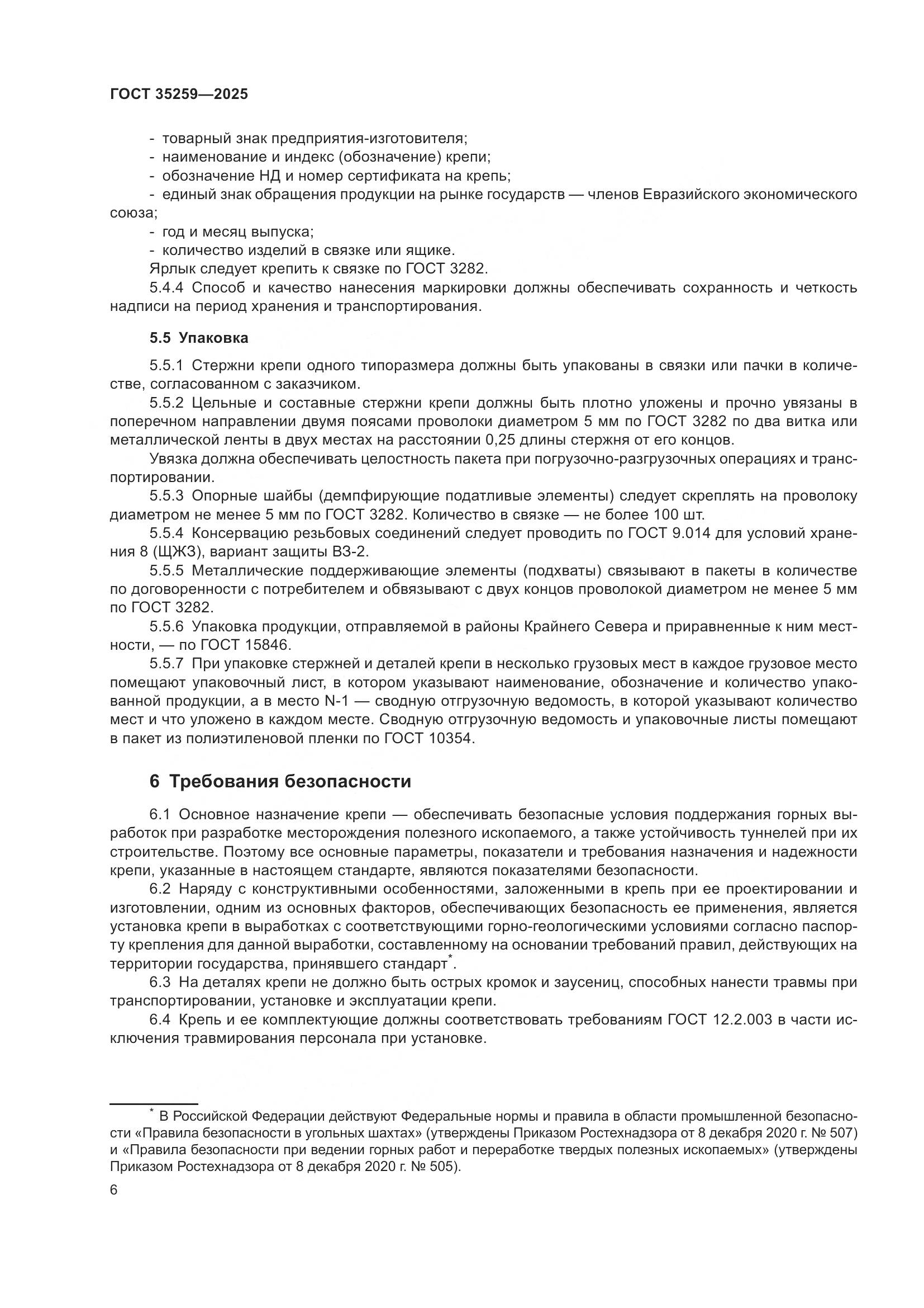 ГОСТ 35259-2025, страница 10