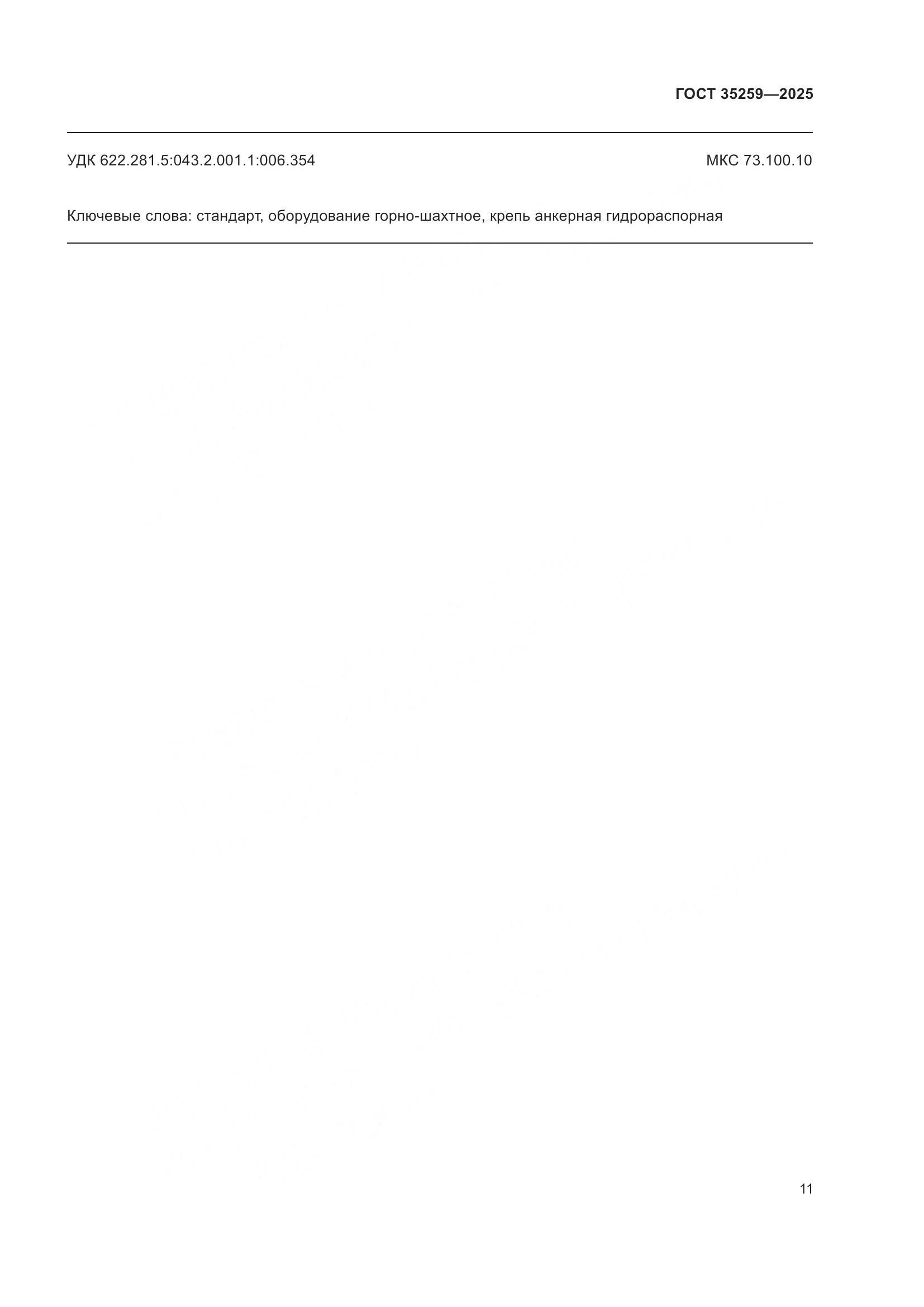 ГОСТ 35259-2025, страница 15