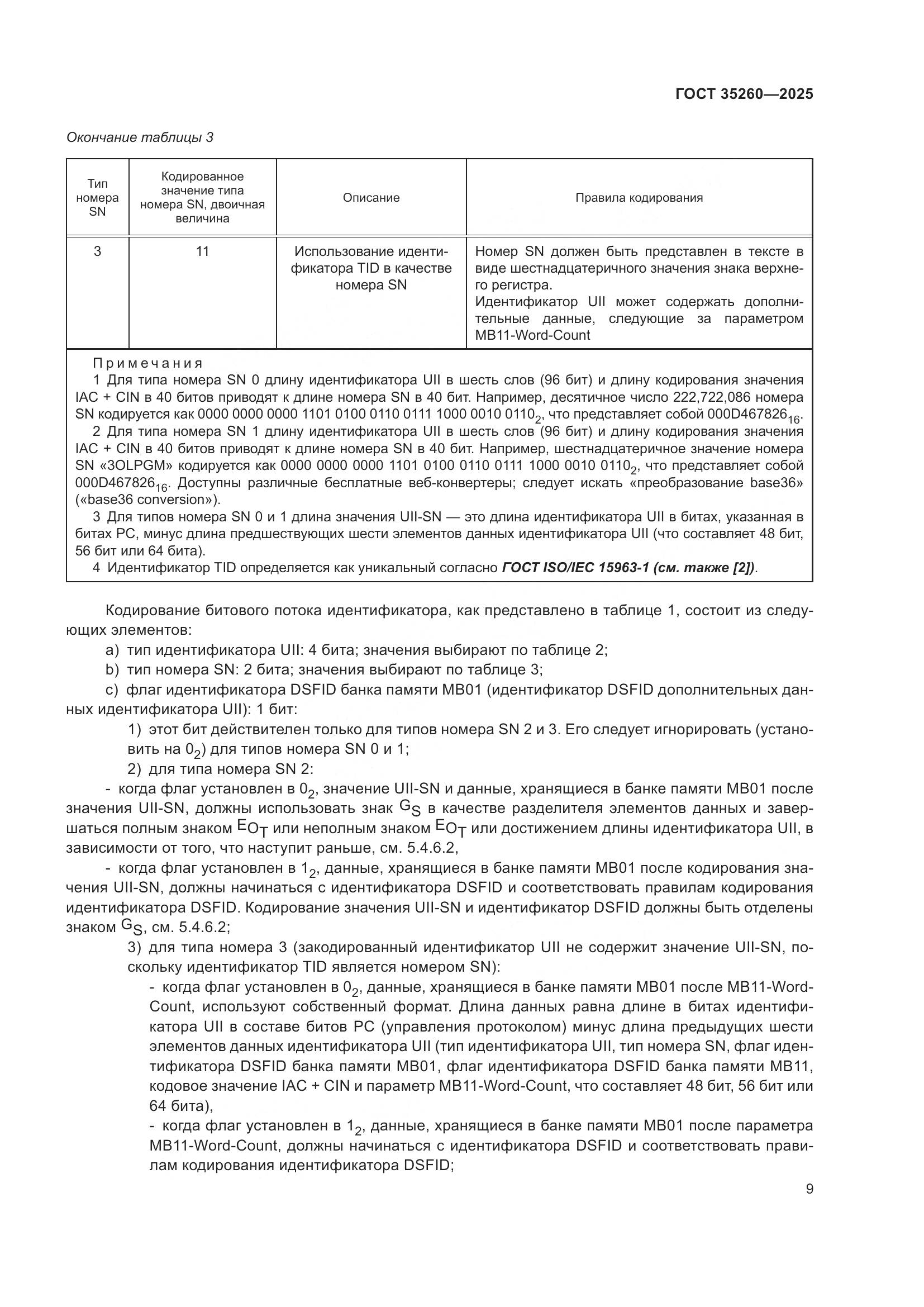 ГОСТ 35260-2025, страница 15