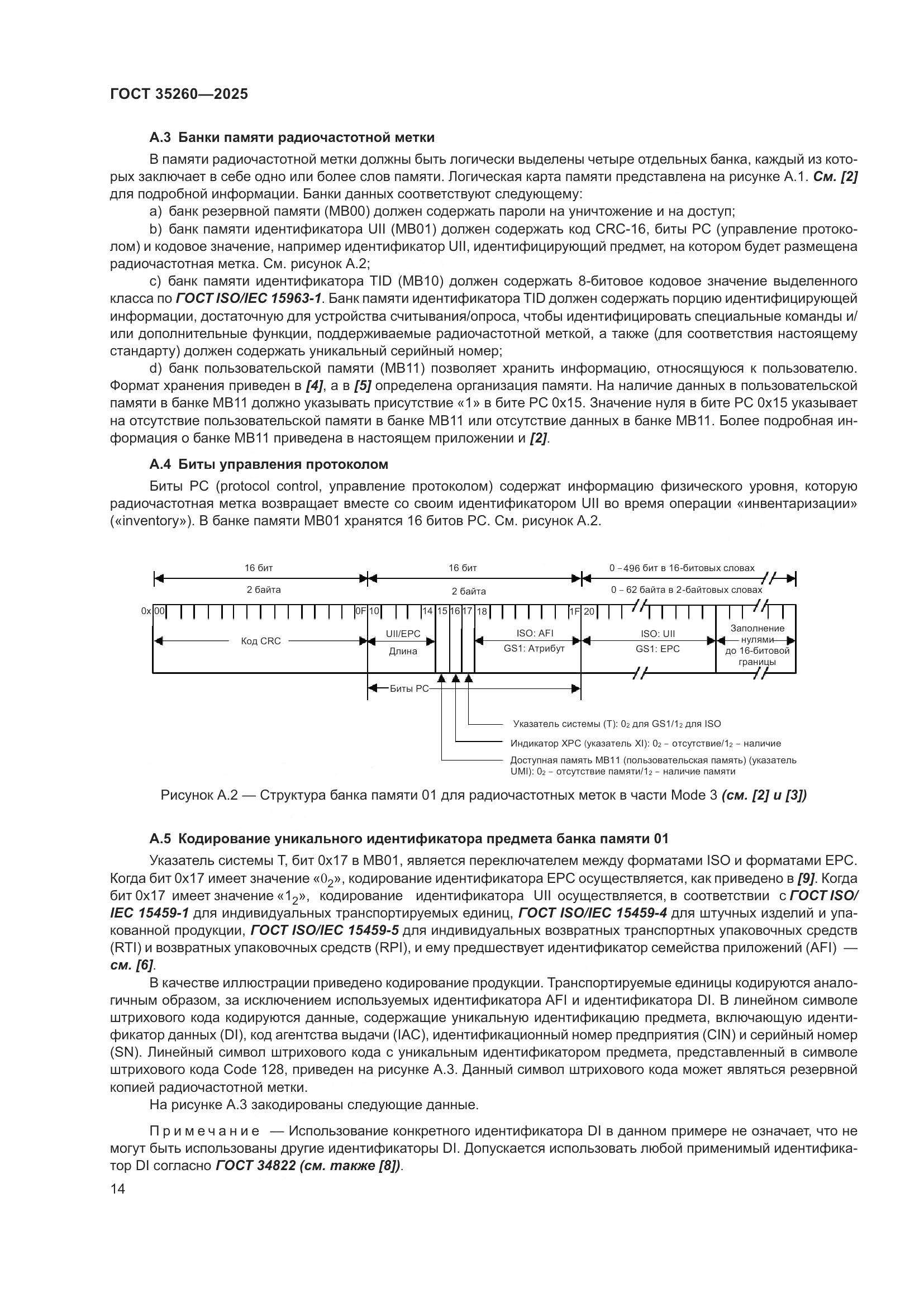 ГОСТ 35260-2025, страница 20