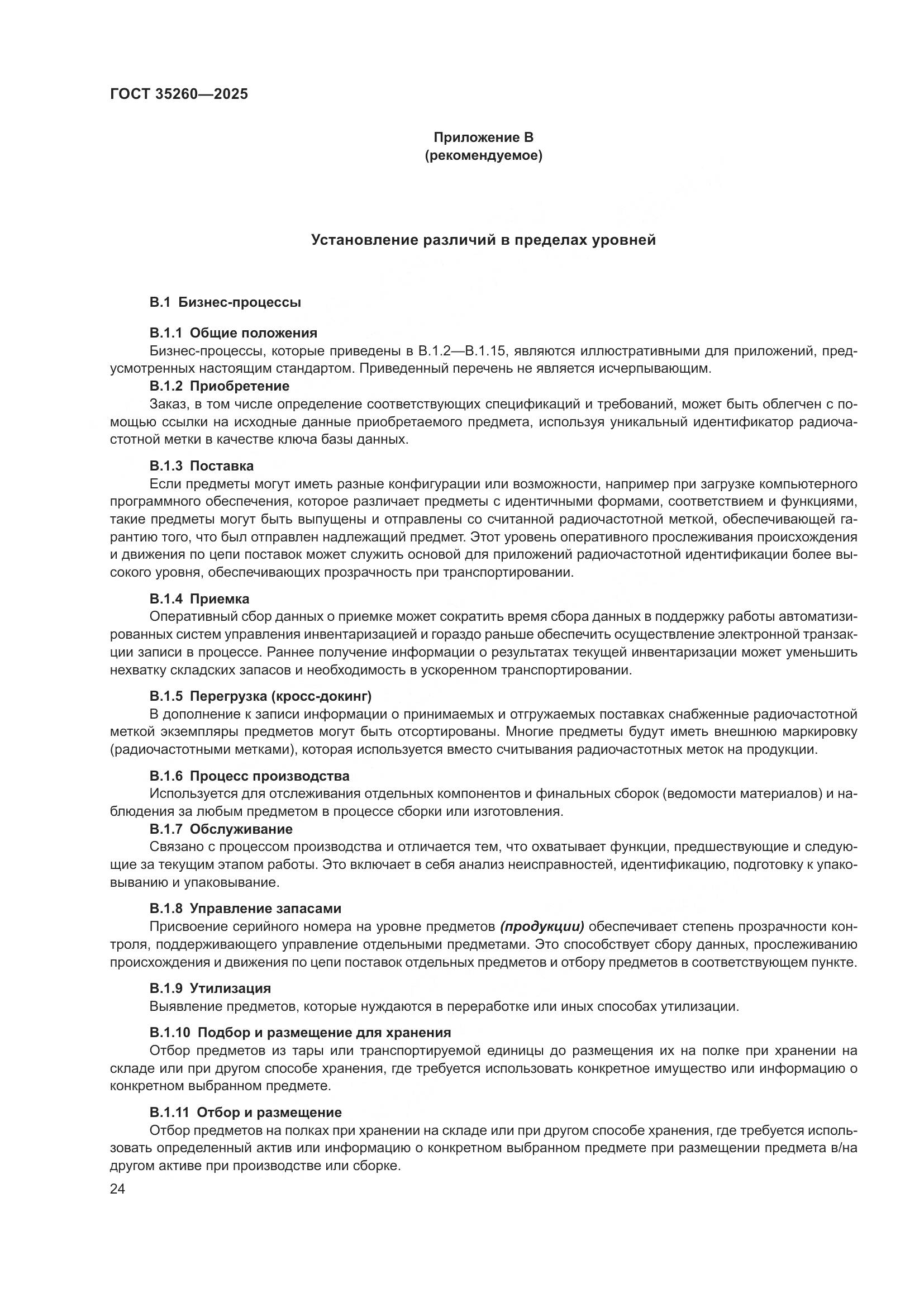 ГОСТ 35260-2025, страница 30