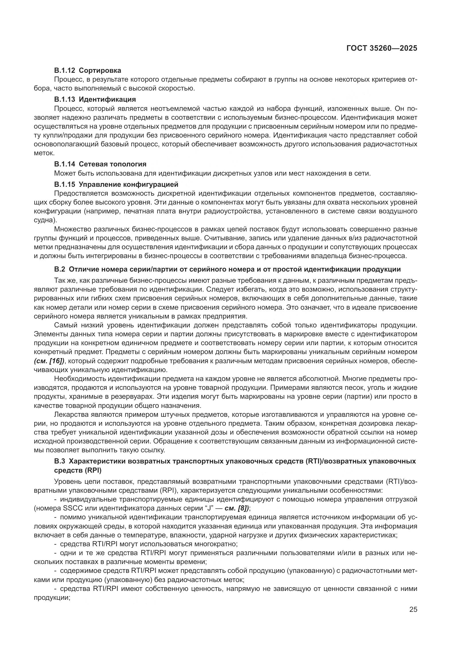 ГОСТ 35260-2025, страница 31