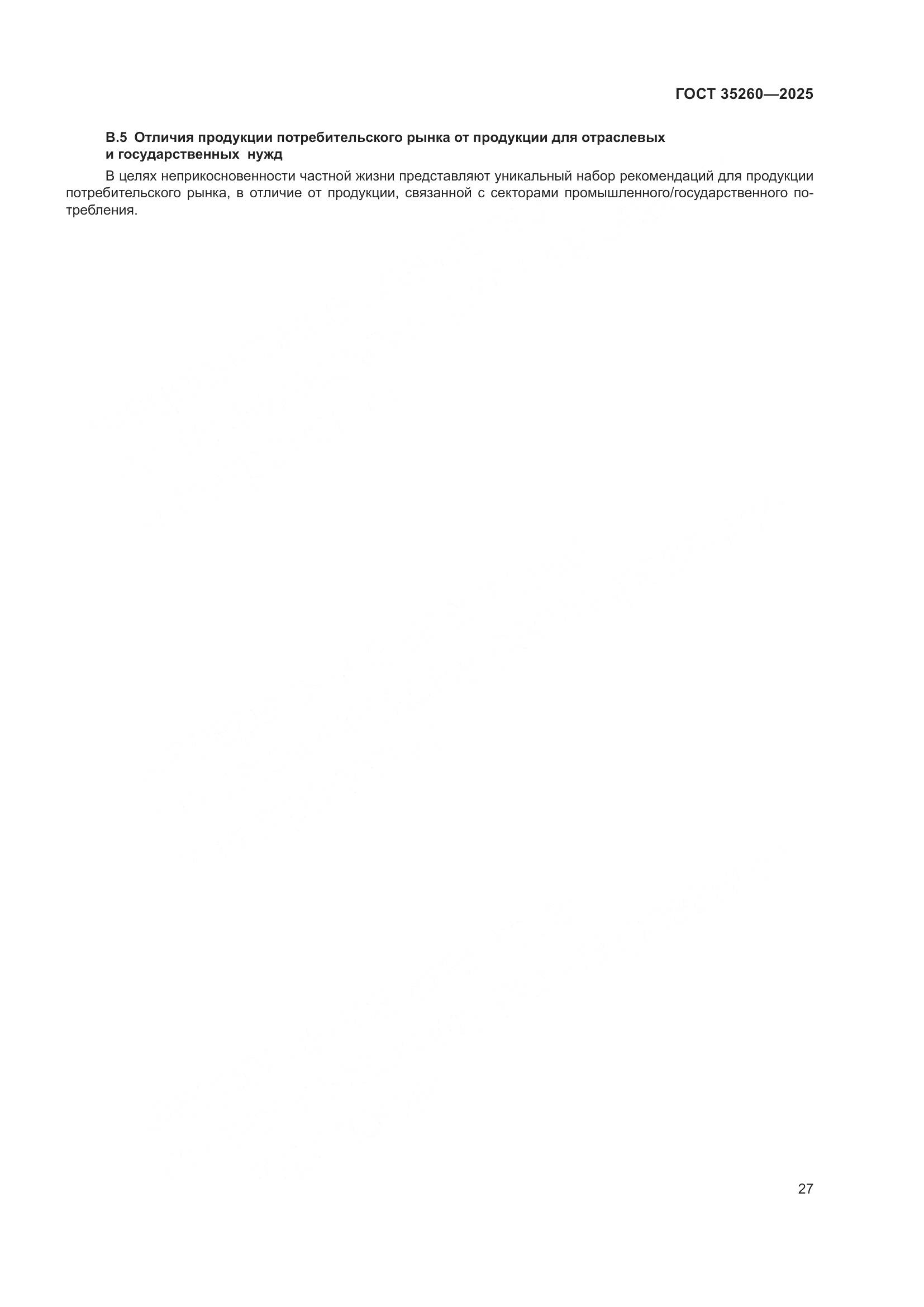 ГОСТ 35260-2025, страница 33