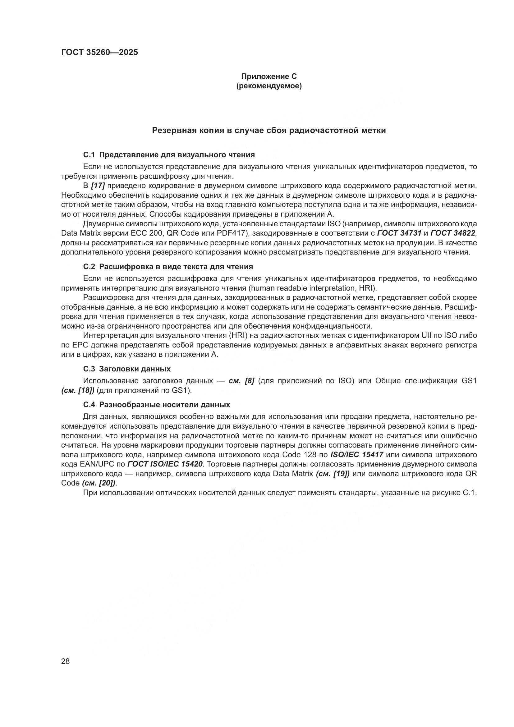 ГОСТ 35260-2025, страница 34