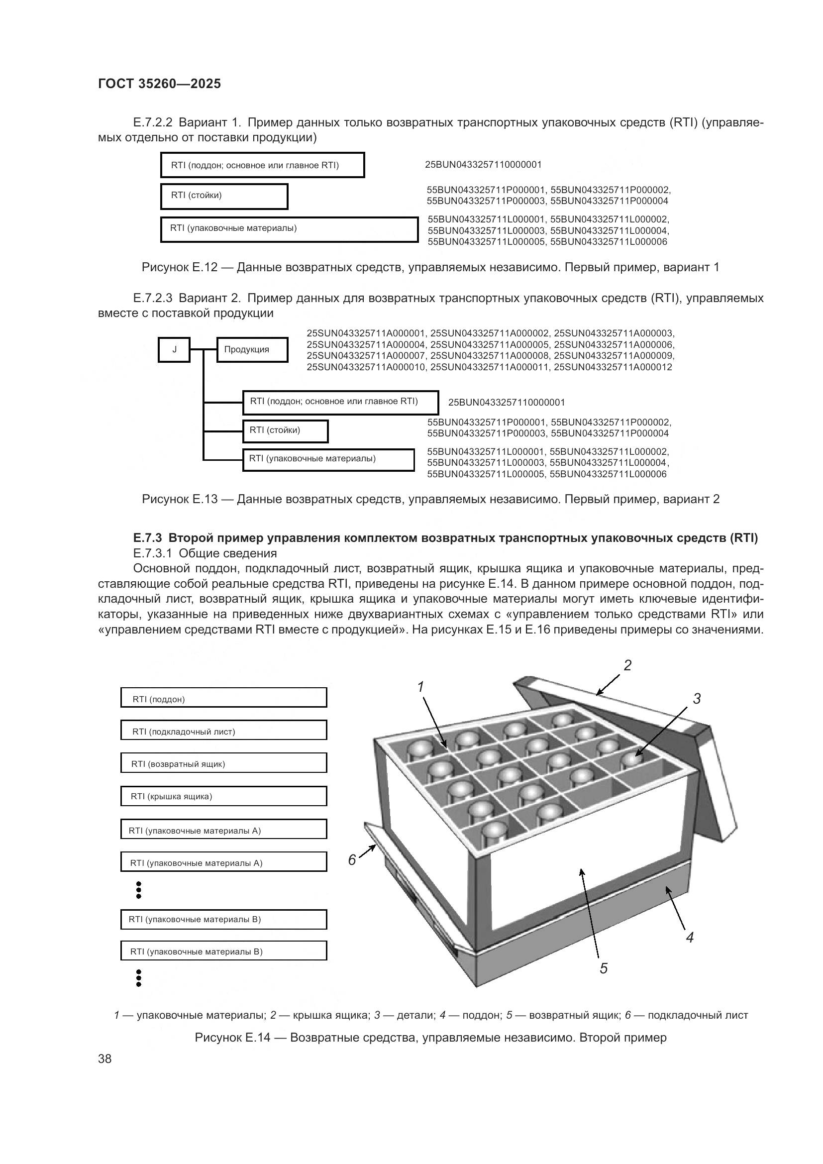 ГОСТ 35260-2025, страница 44
