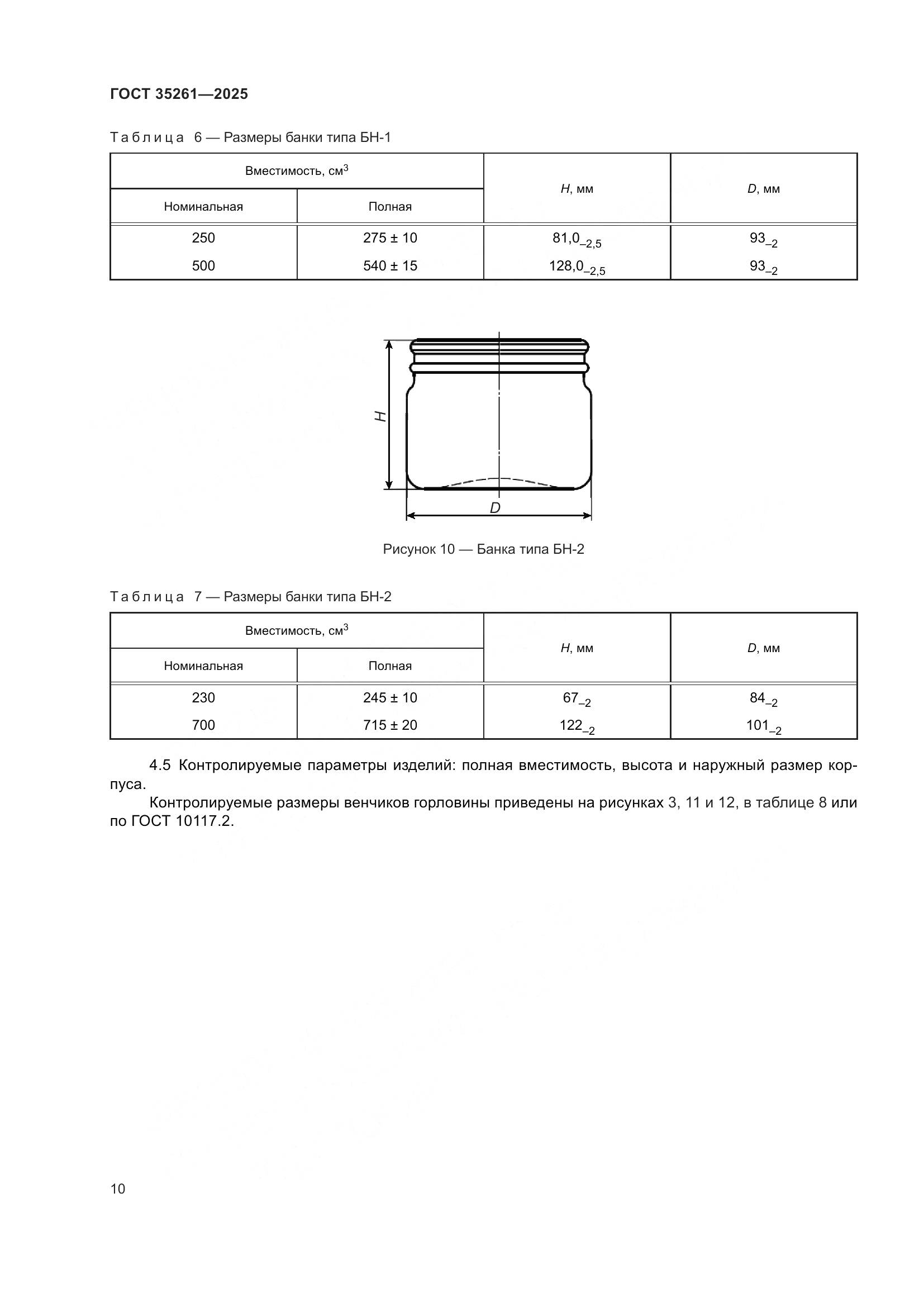 ГОСТ 35261-2025, страница 14