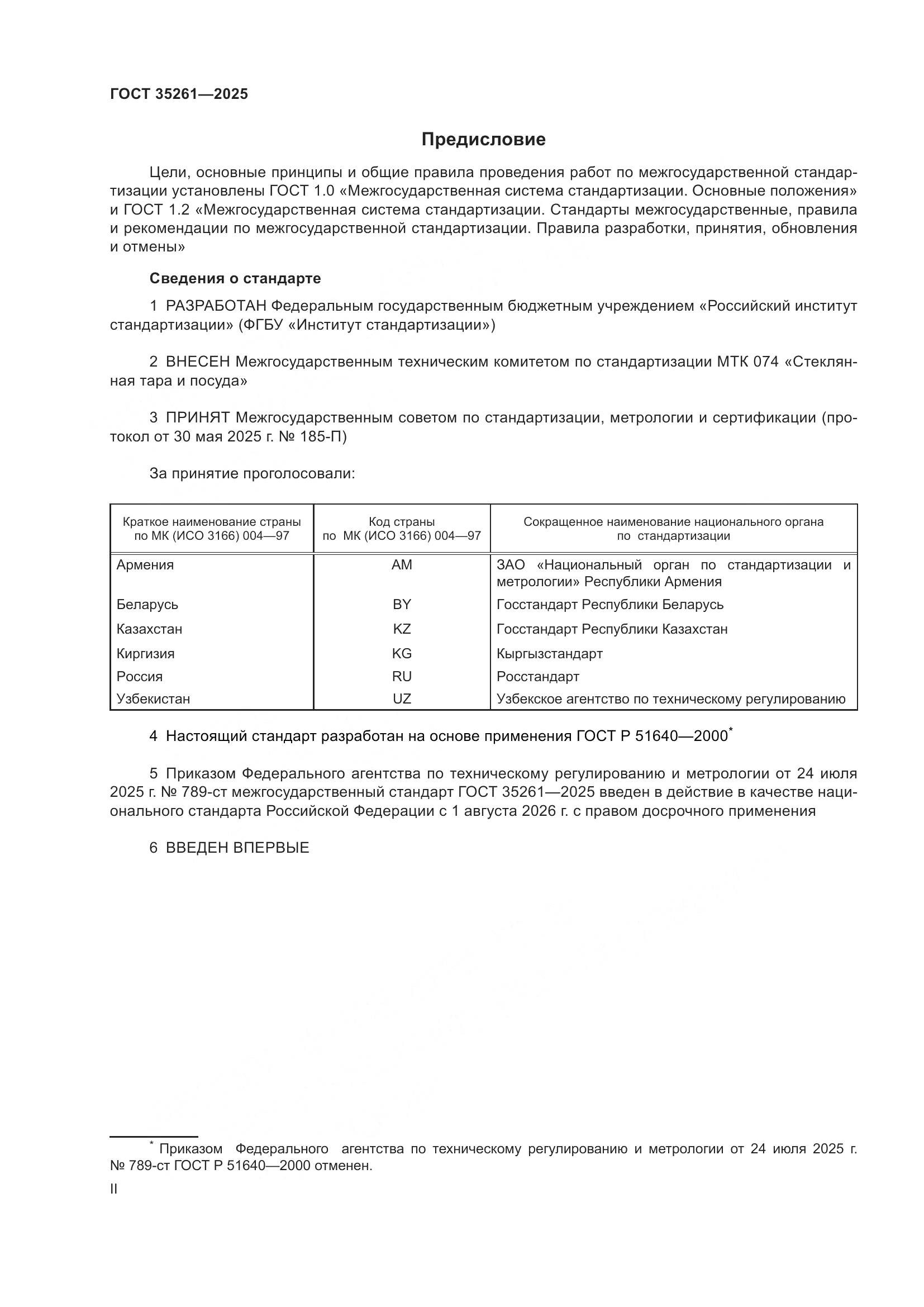 ГОСТ 35261-2025, страница 2