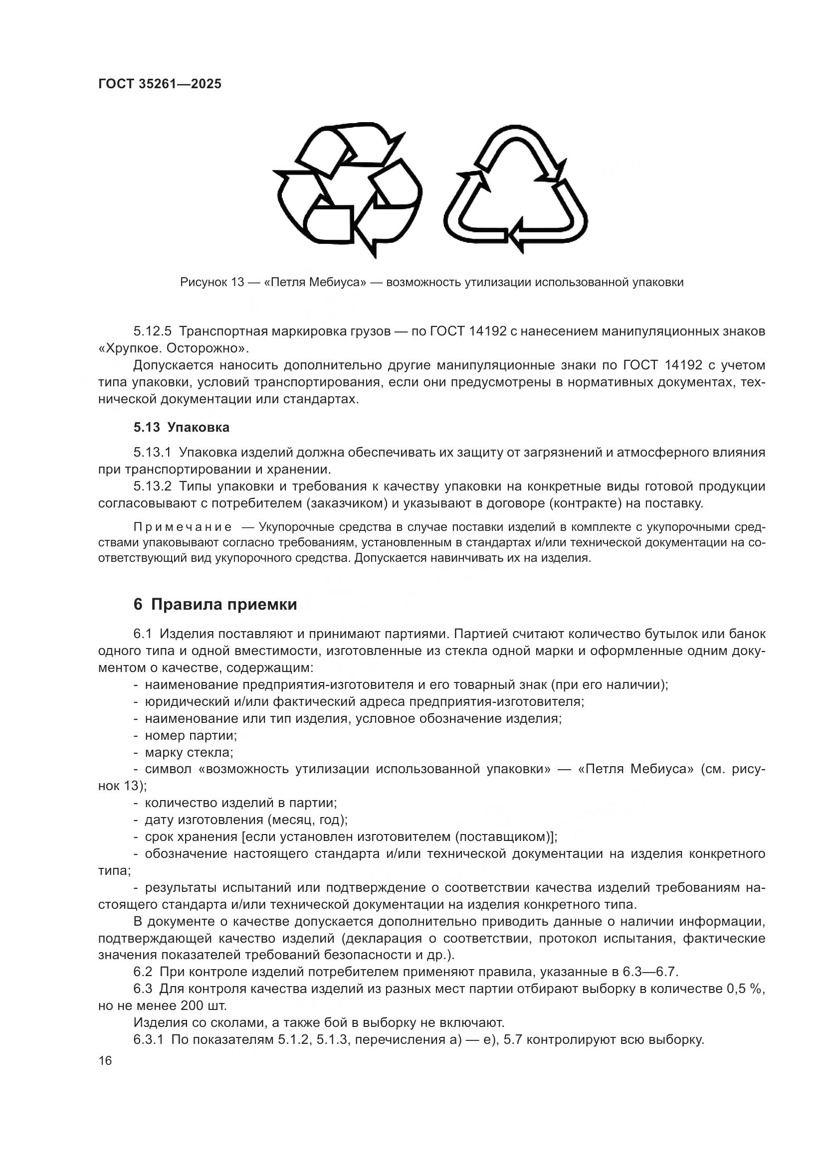 ГОСТ 35261-2025, страница 20