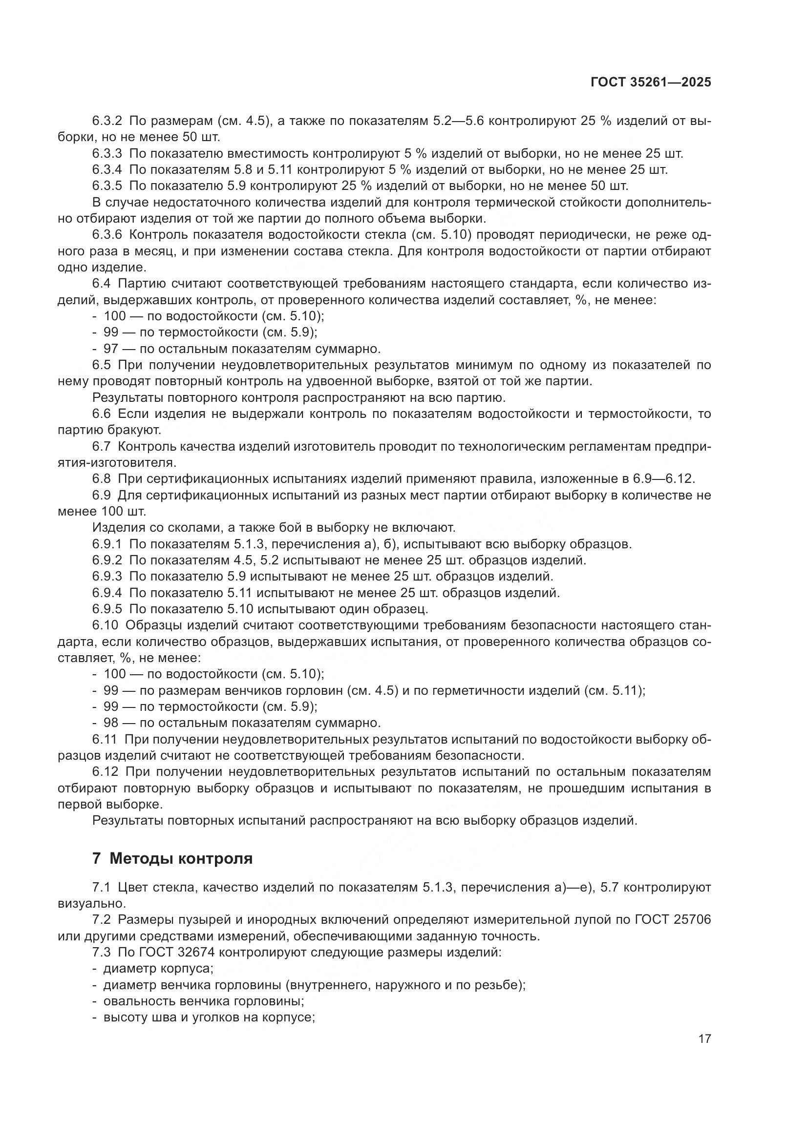 ГОСТ 35261-2025, страница 21