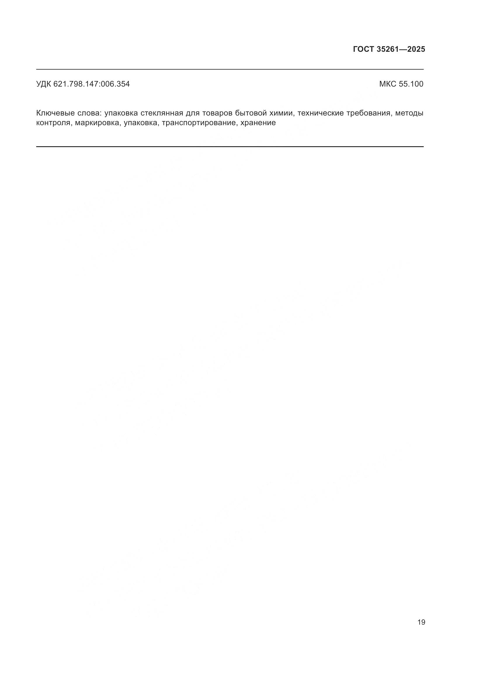 ГОСТ 35261-2025, страница 23