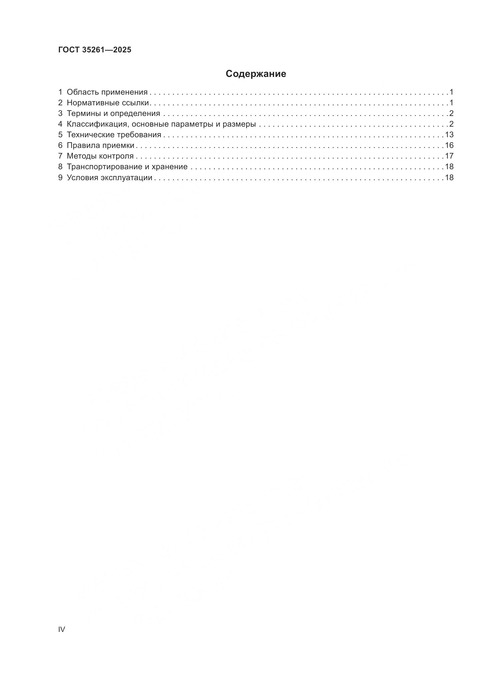 ГОСТ 35261-2025, страница 4