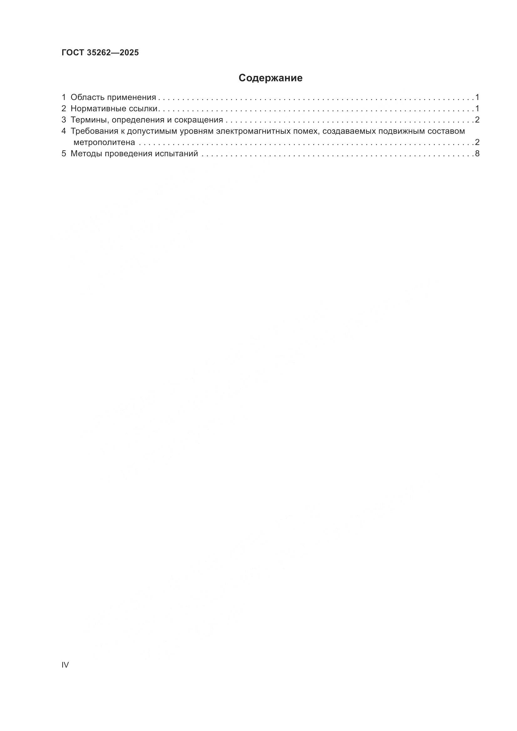 ГОСТ 35262-2025, страница 4