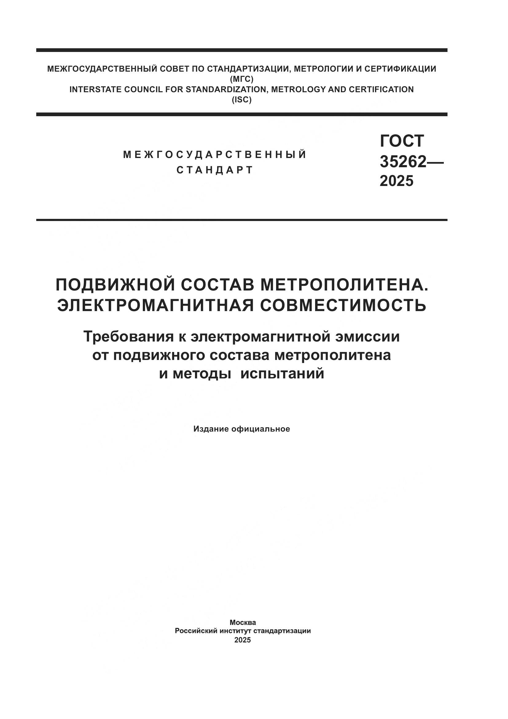ГОСТ 35262-2025, страница 1