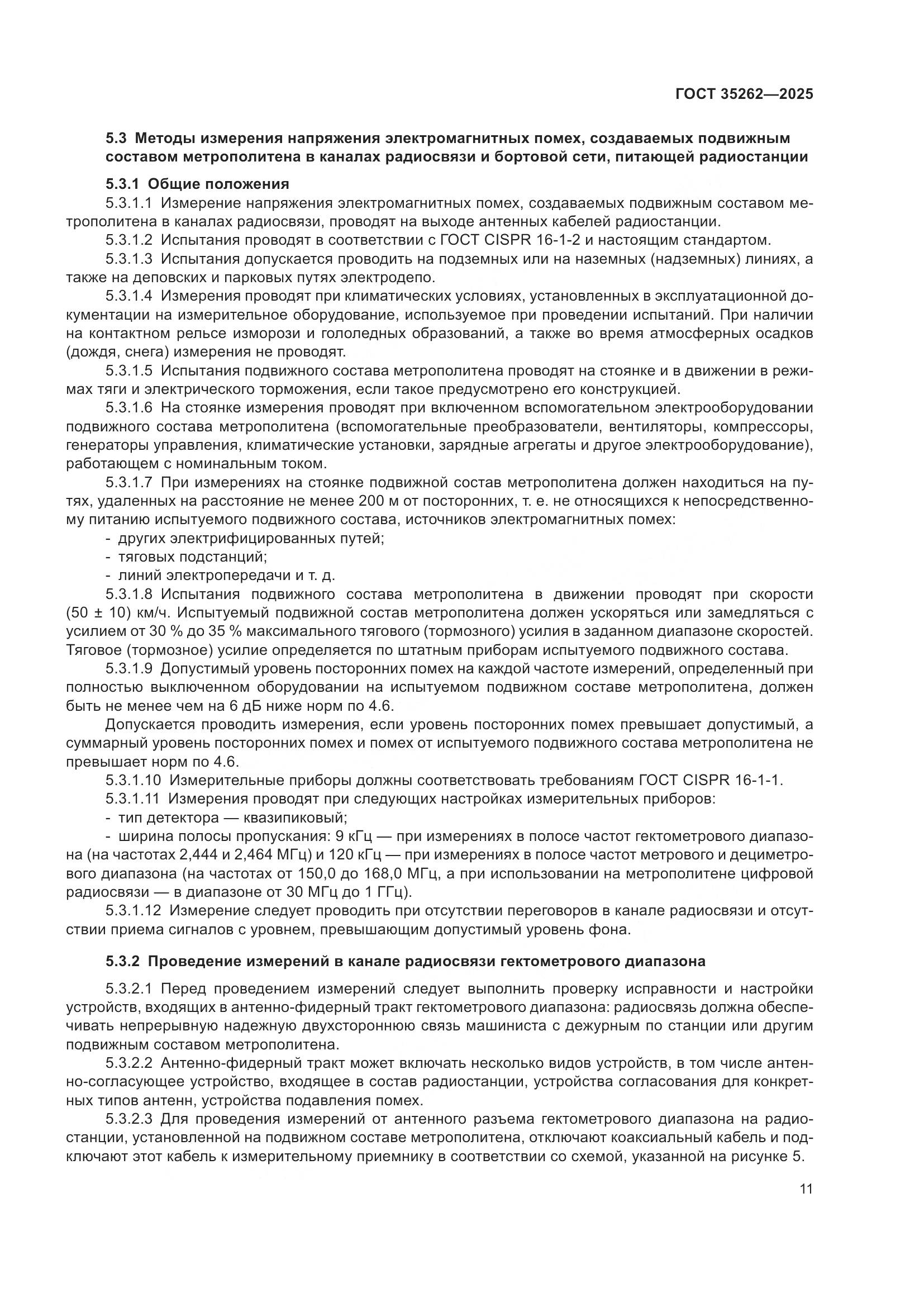 ГОСТ 35262-2025, страница 15