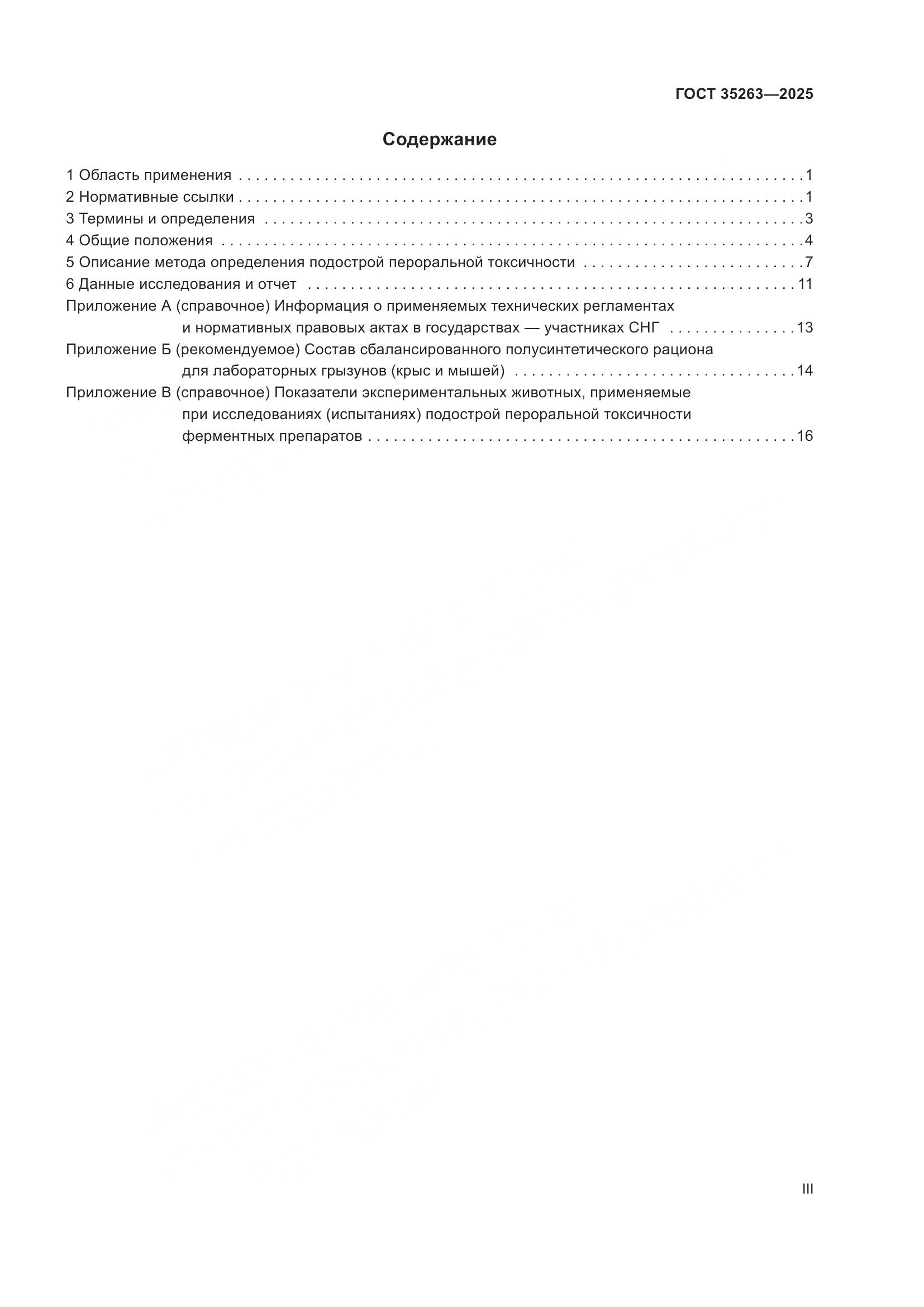 ГОСТ 35263-2025, страница 3