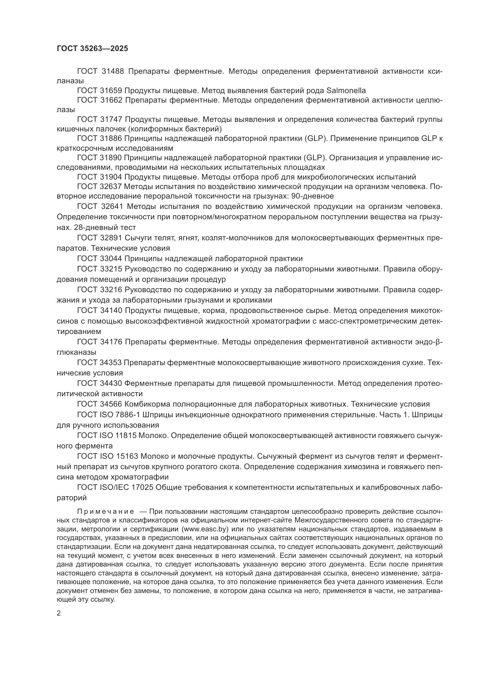 ГОСТ 35263-2025, страница 6