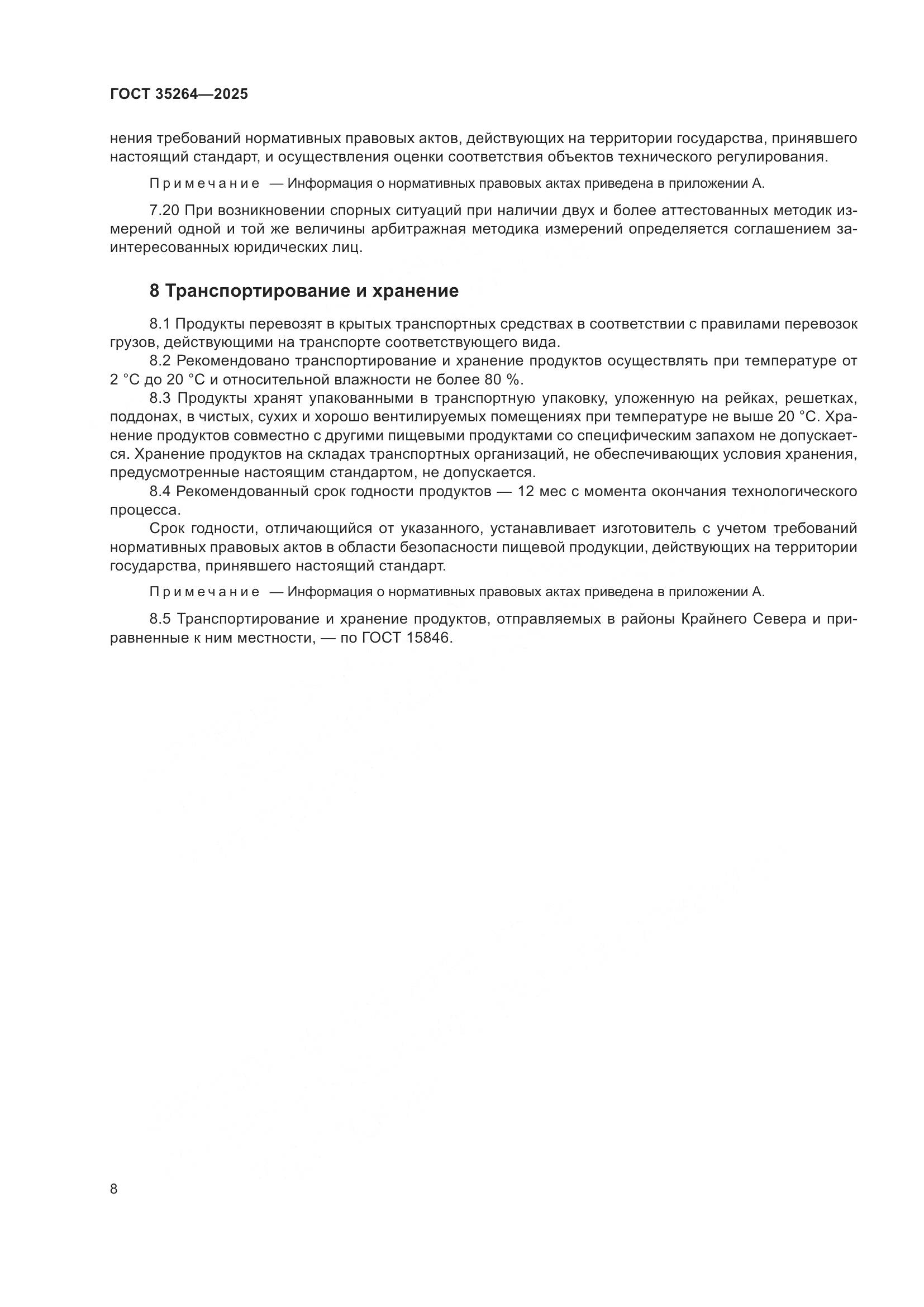 ГОСТ 35264-2025, страница 12