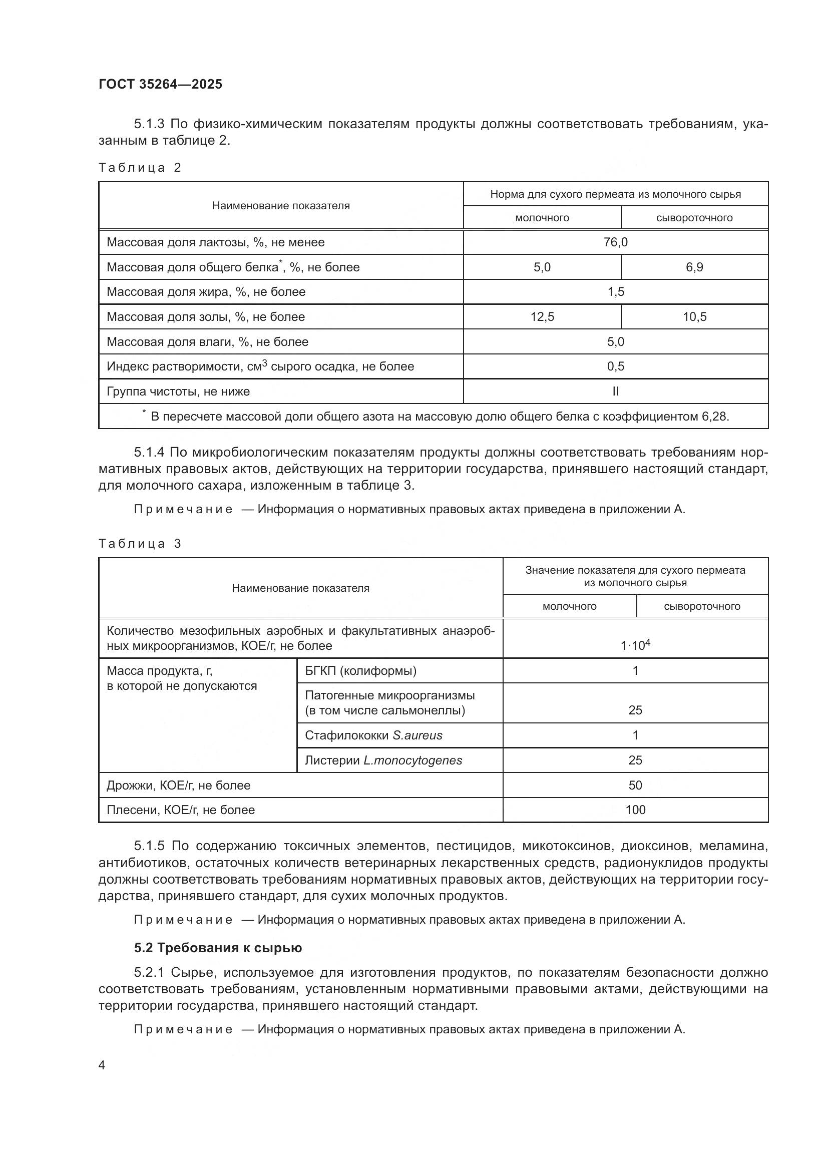 ГОСТ 35264-2025, страница 8