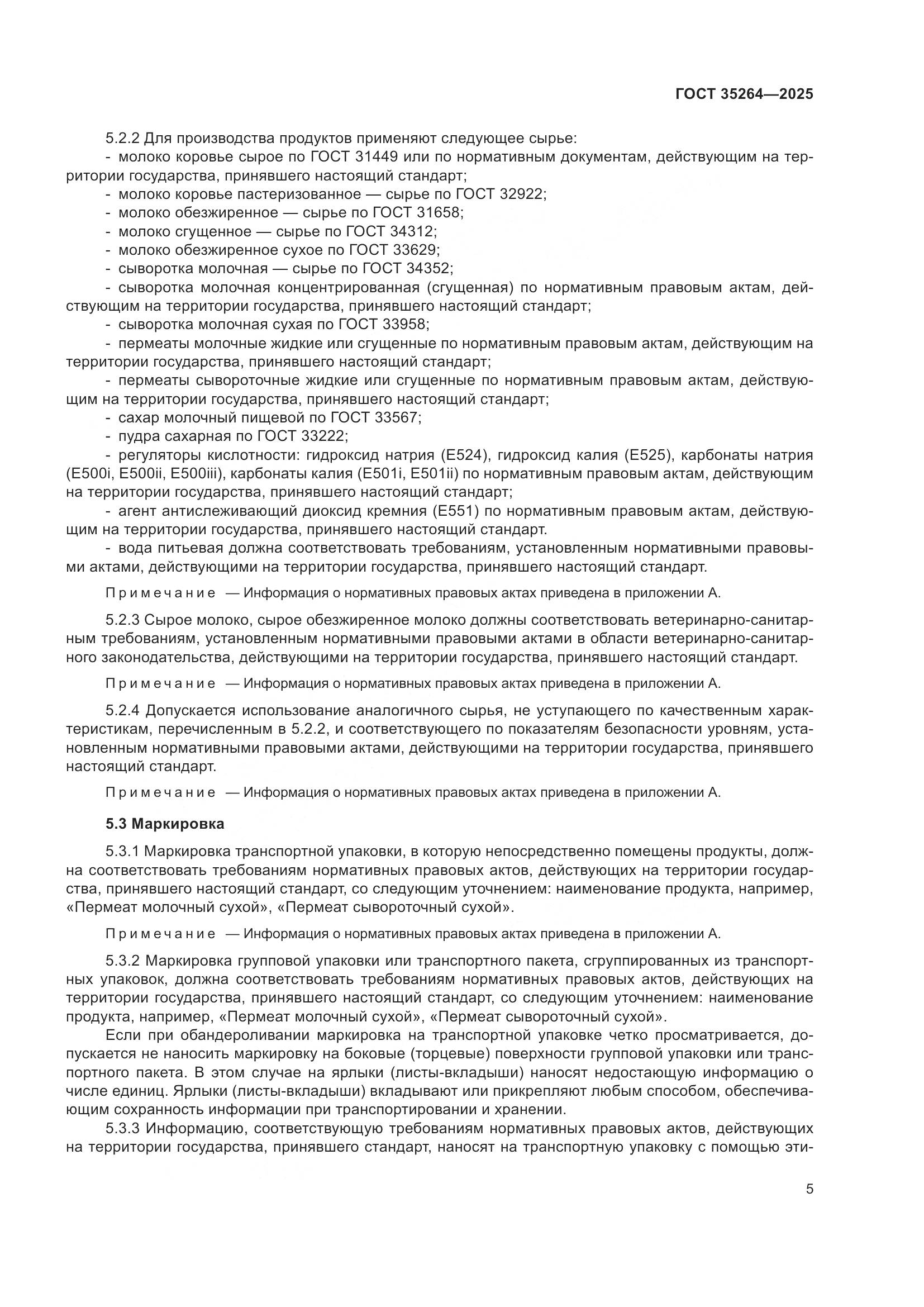 ГОСТ 35264-2025, страница 9