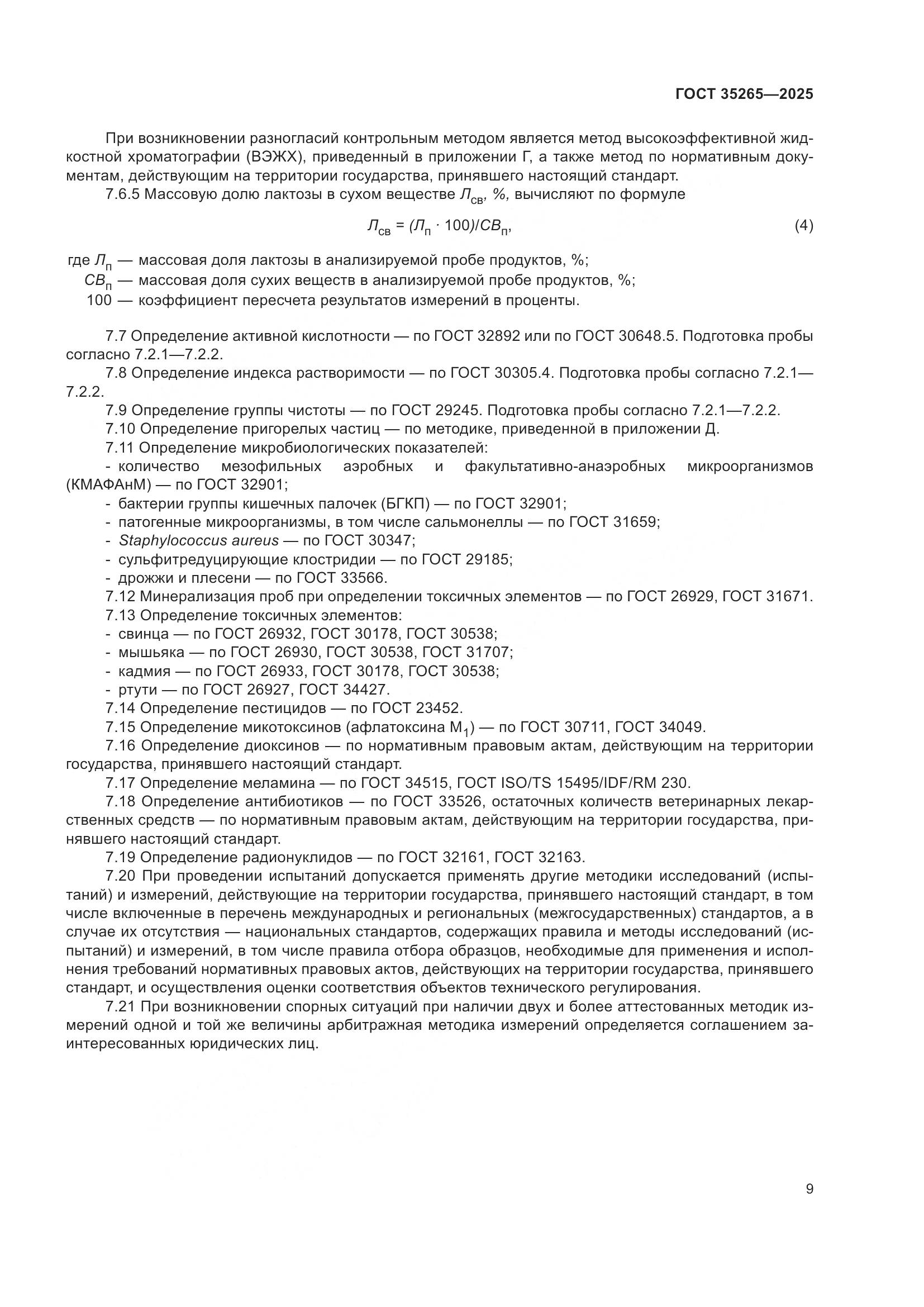 ГОСТ 35265-2025, страница 13