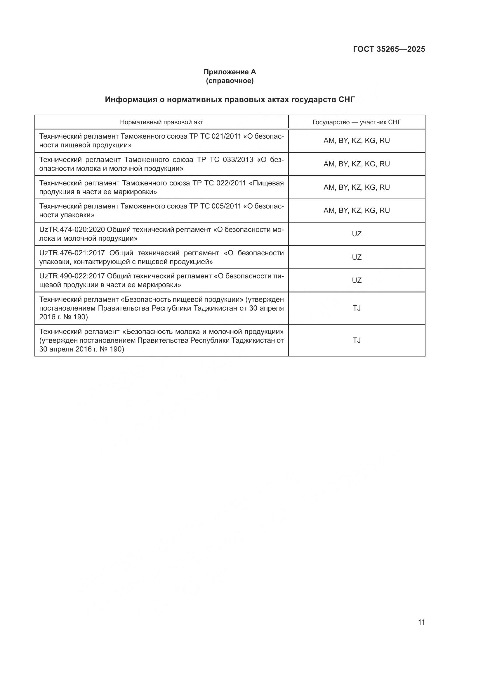 ГОСТ 35265-2025, страница 15