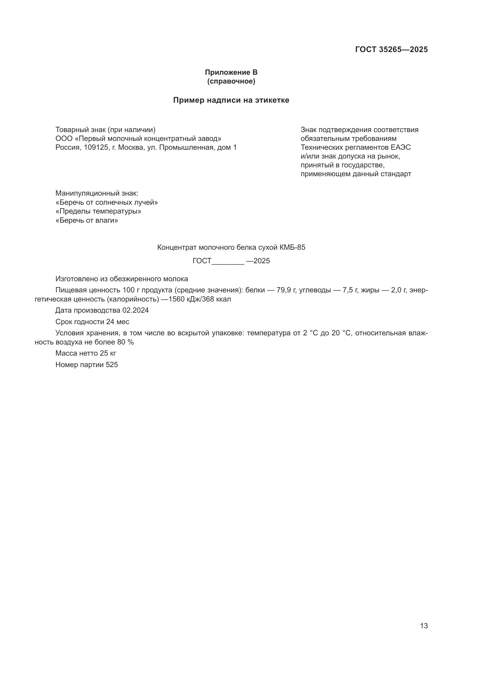 ГОСТ 35265-2025, страница 17