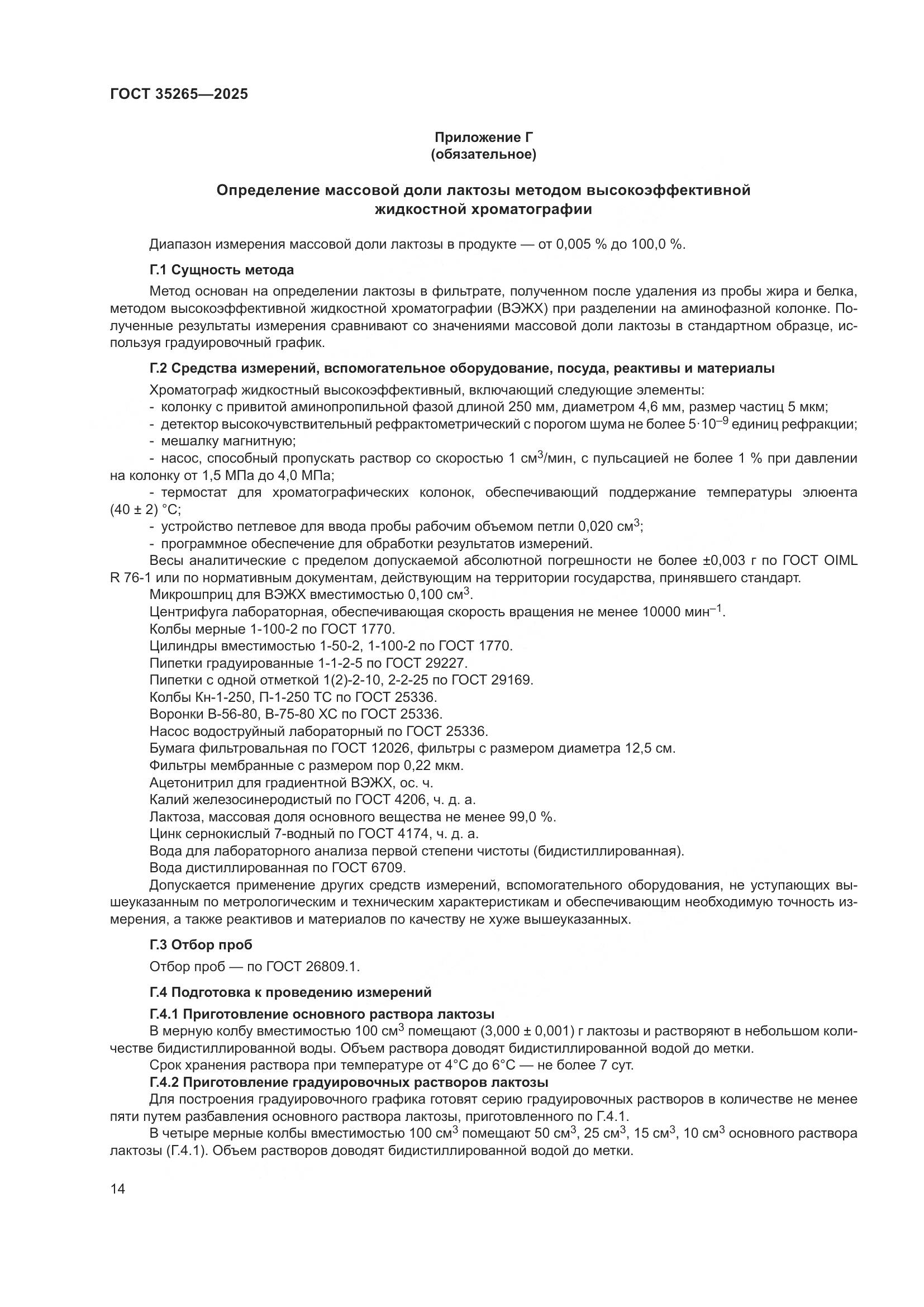 ГОСТ 35265-2025, страница 18