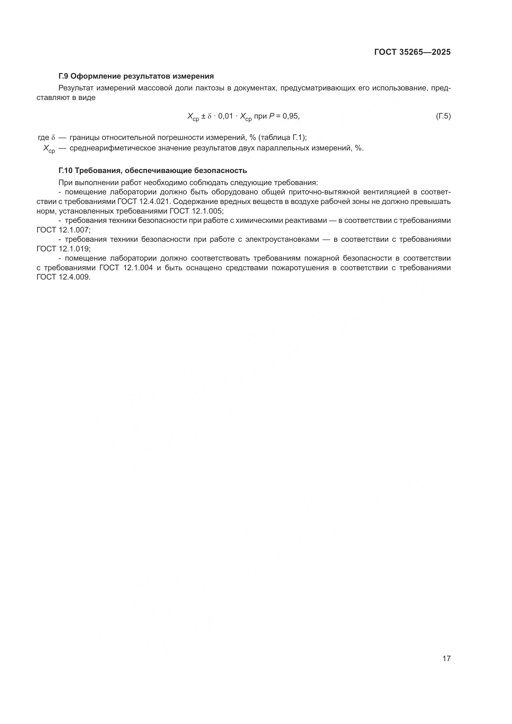 ГОСТ 35265-2025, страница 21