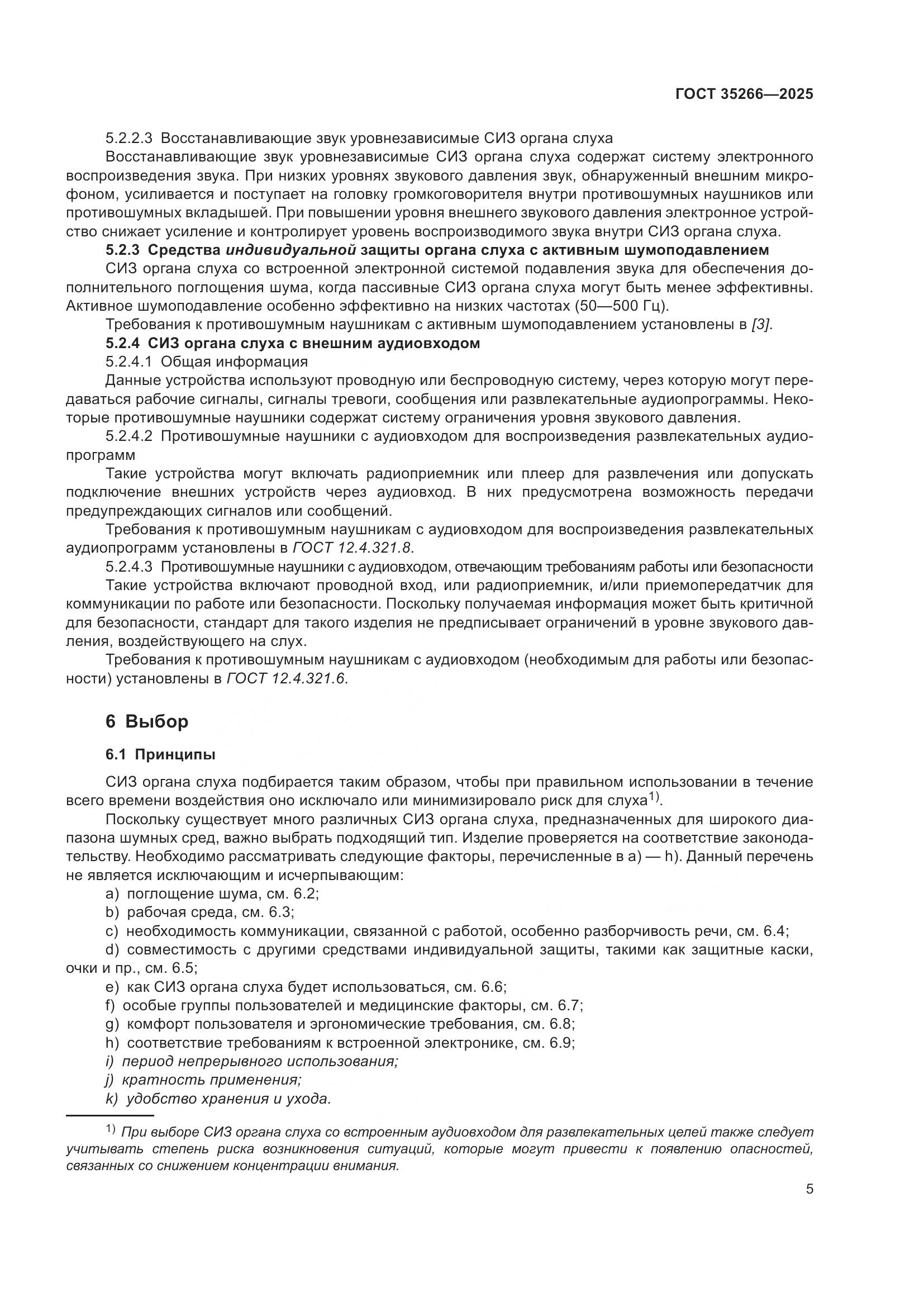 ГОСТ 35266-2025, страница 11