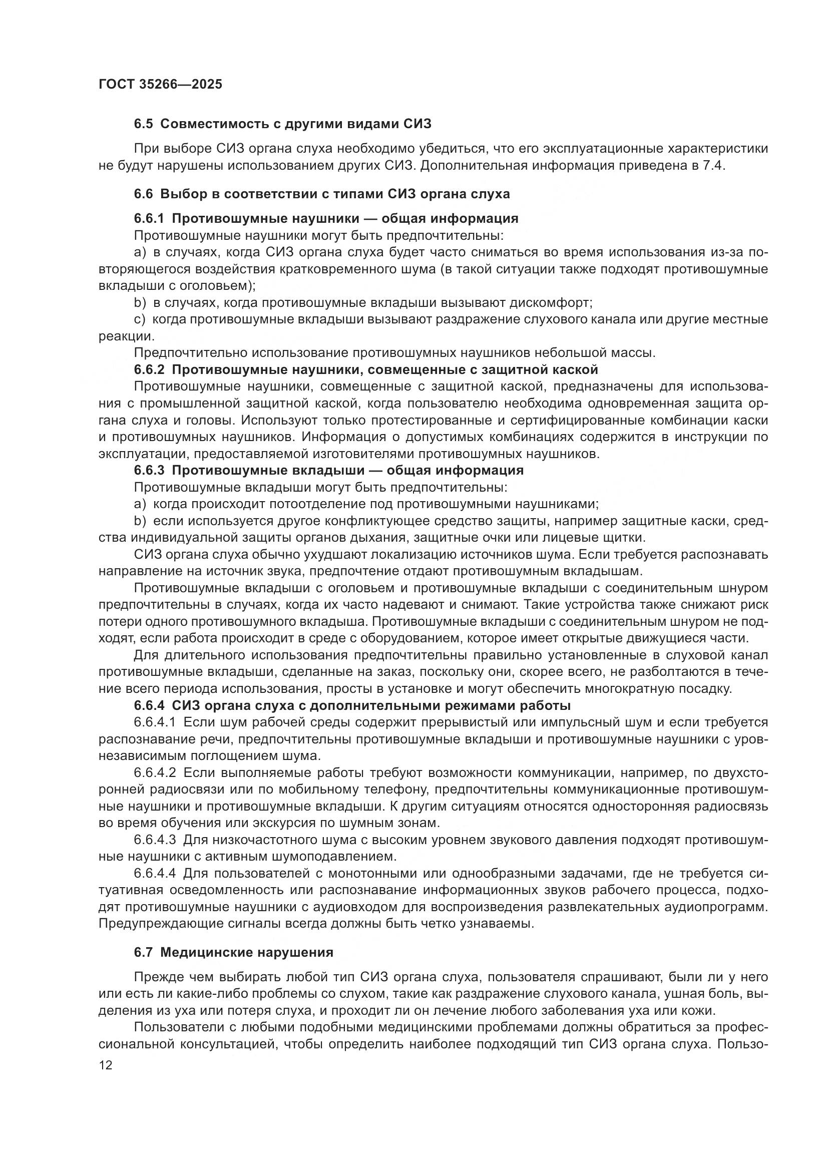 ГОСТ 35266-2025, страница 18