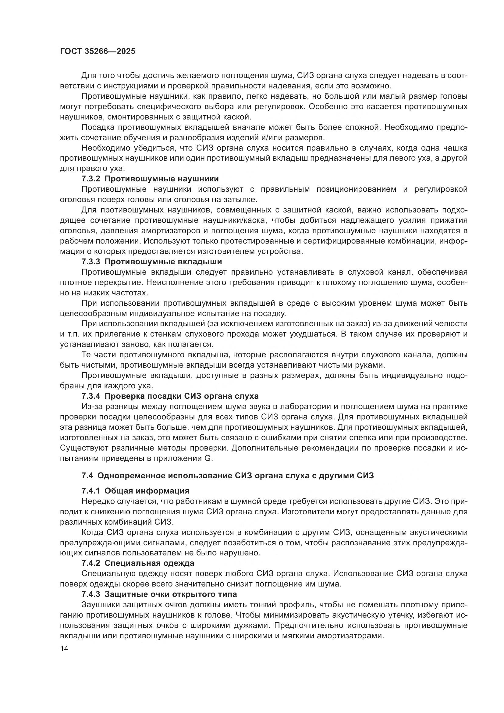 ГОСТ 35266-2025, страница 20