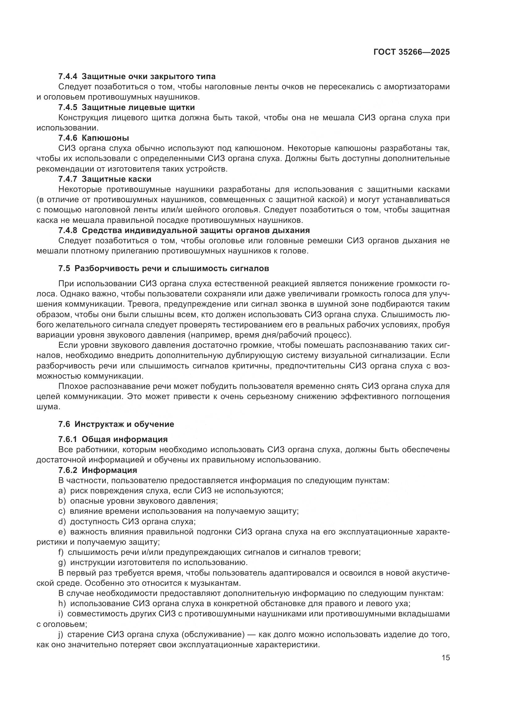 ГОСТ 35266-2025, страница 21