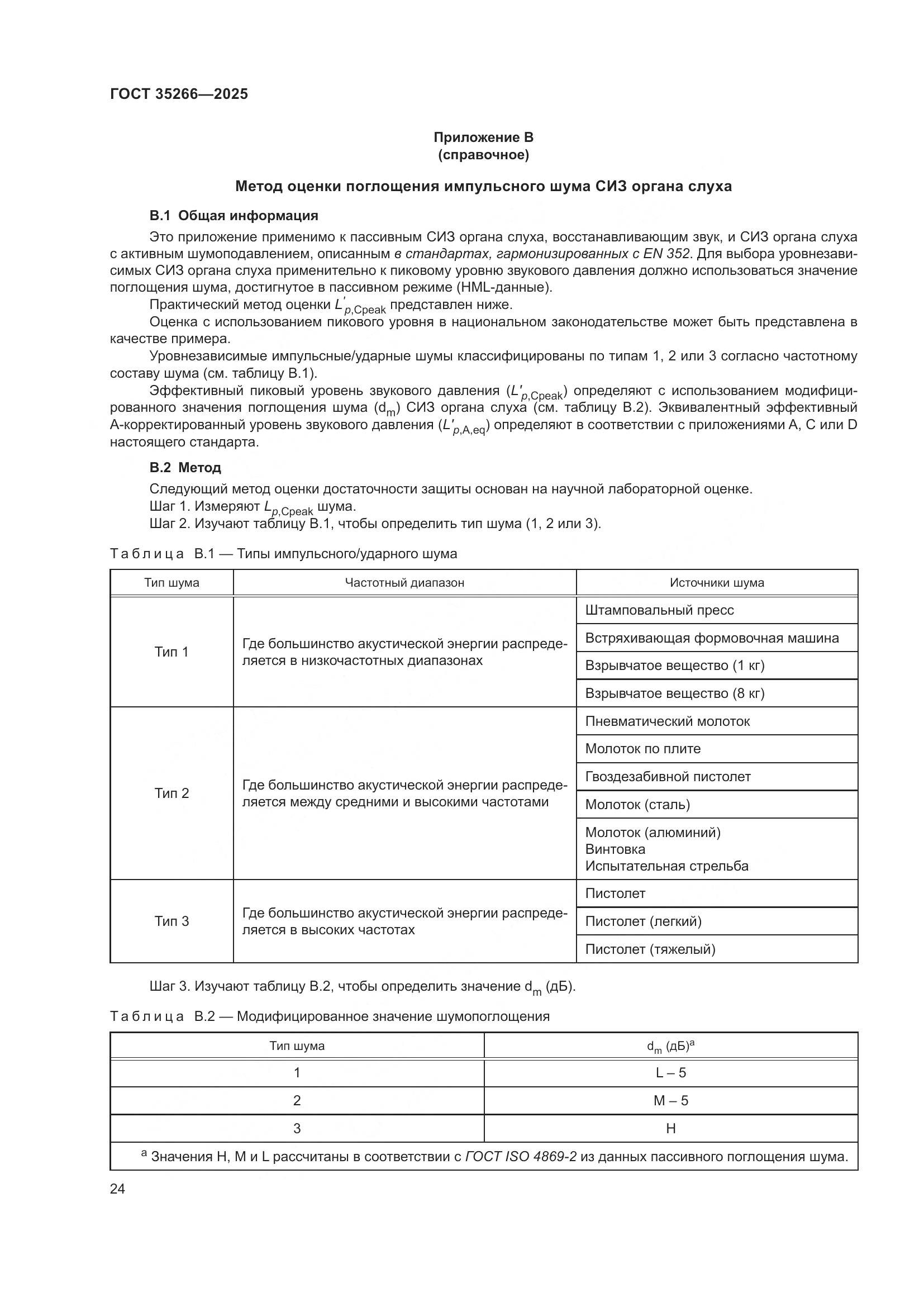 ГОСТ 35266-2025, страница 30