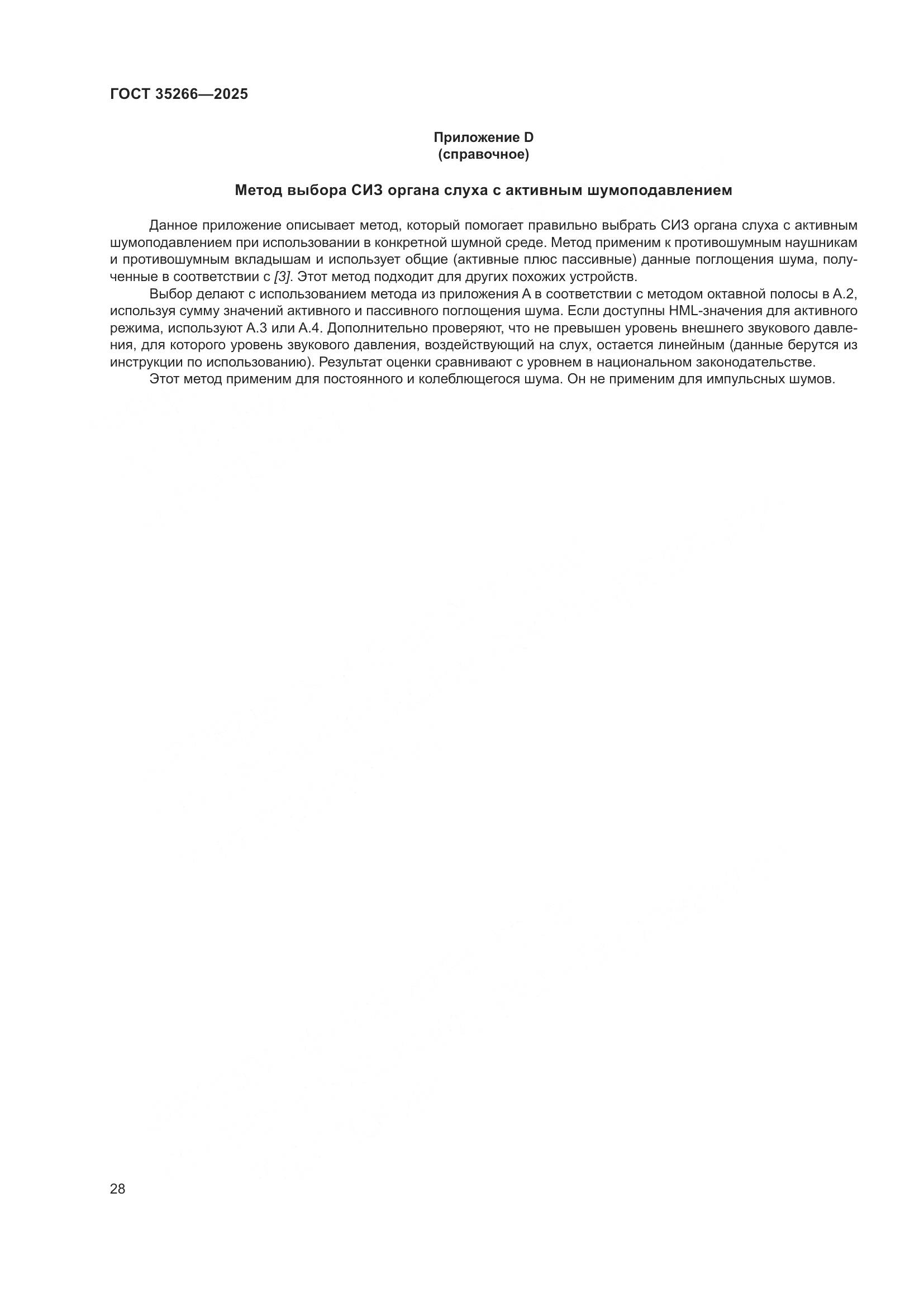 ГОСТ 35266-2025, страница 34