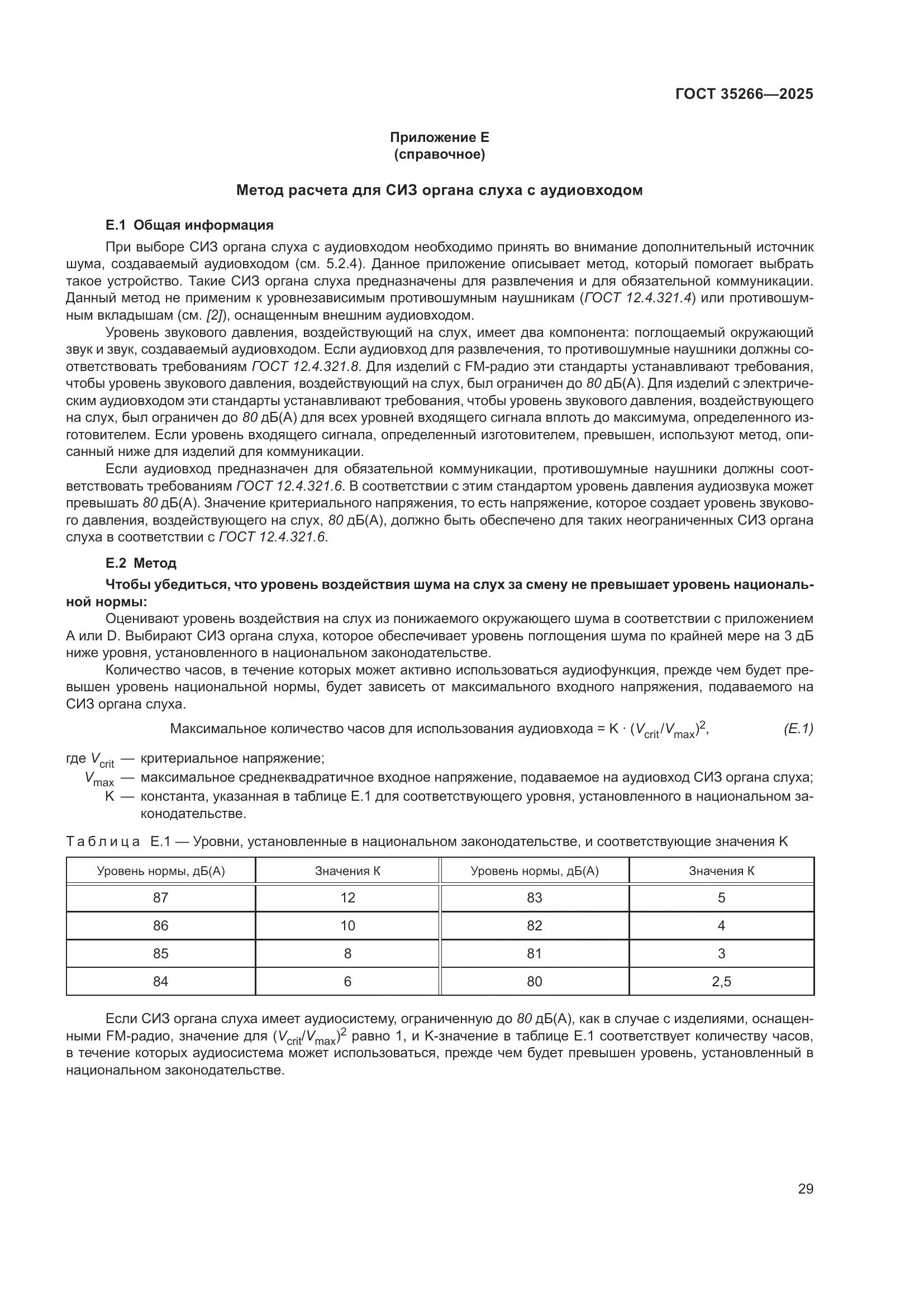 ГОСТ 35266-2025, страница 35