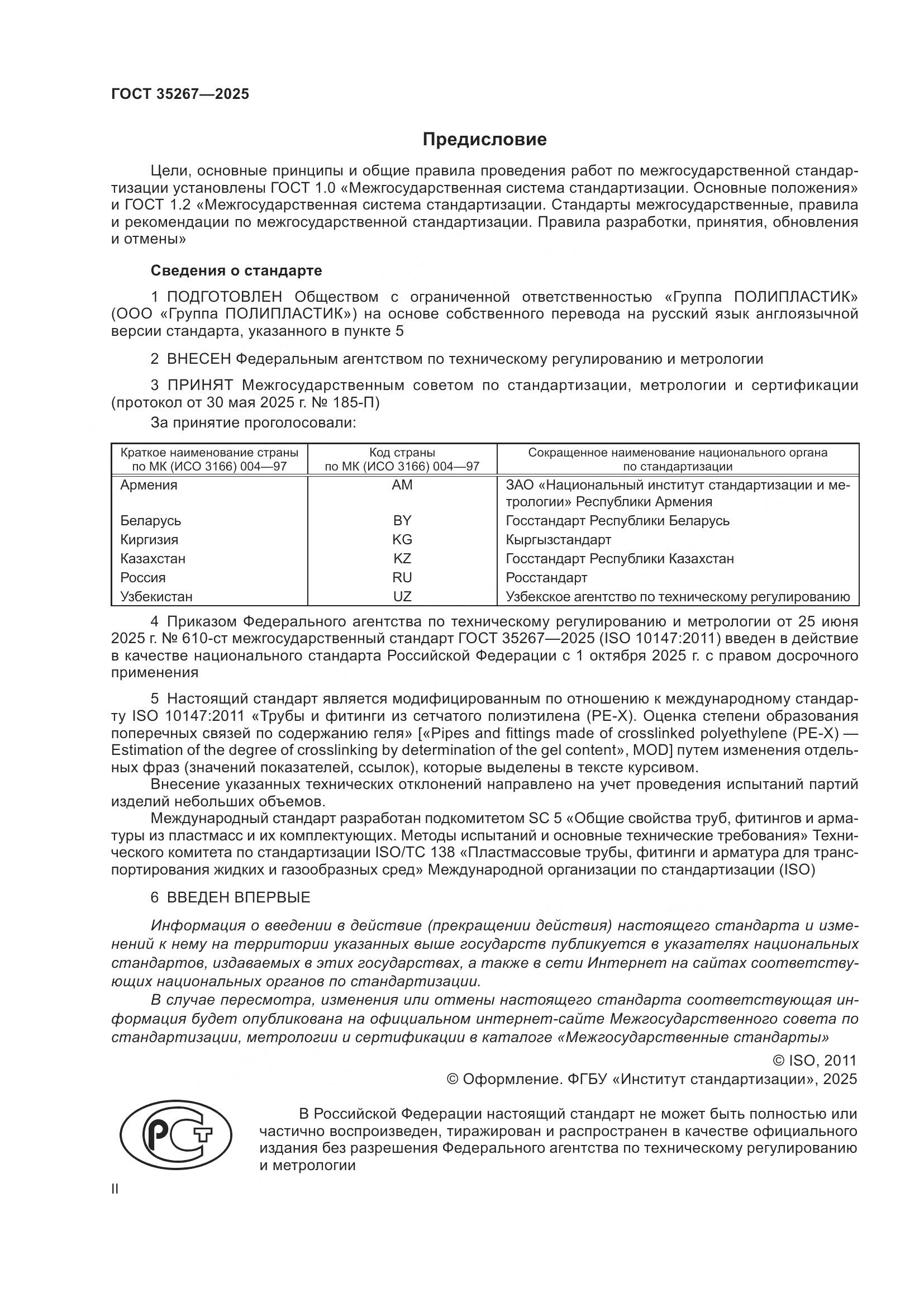 ГОСТ 35267-2025, страница 2