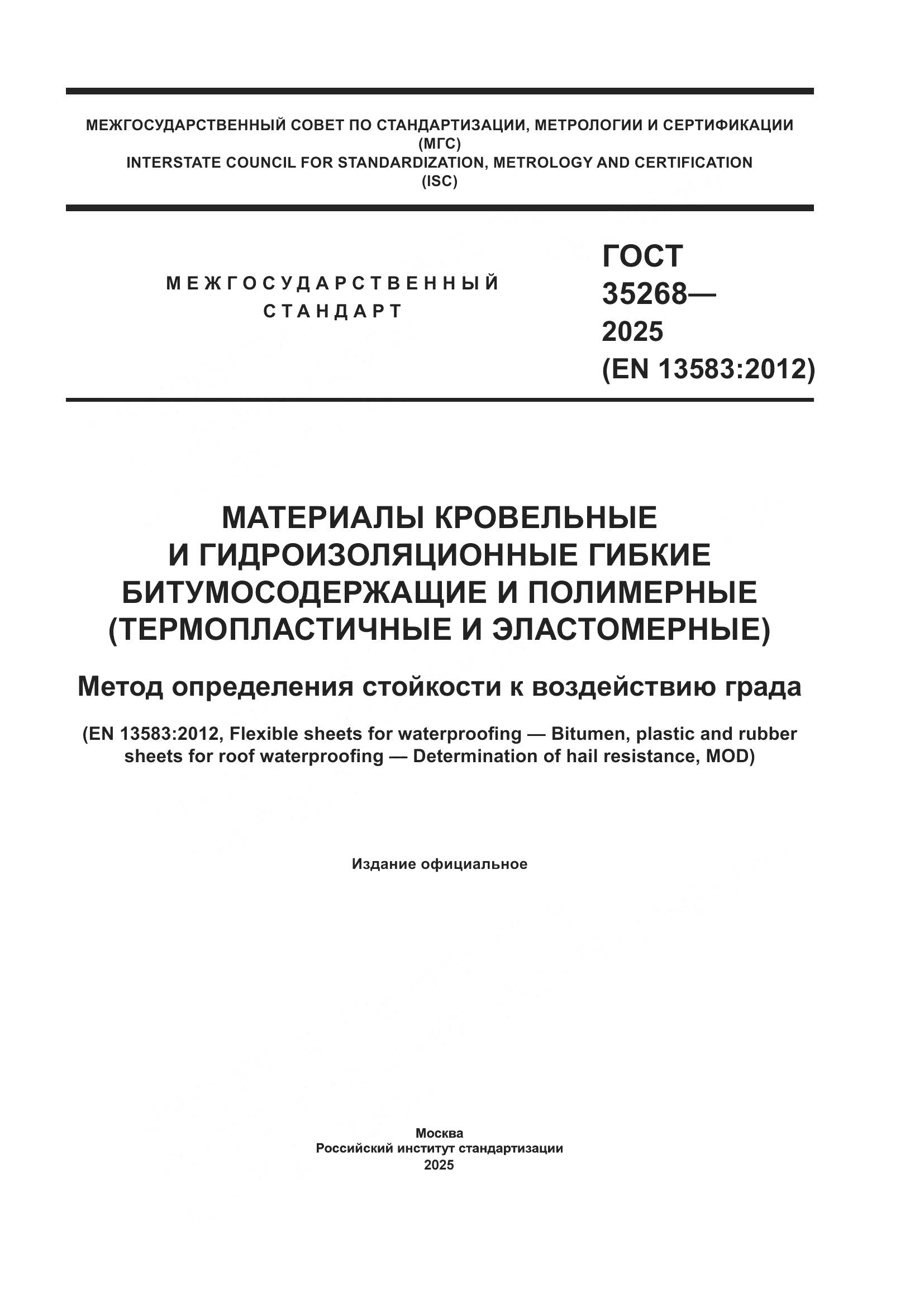 ГОСТ 35268-2025, страница 1
