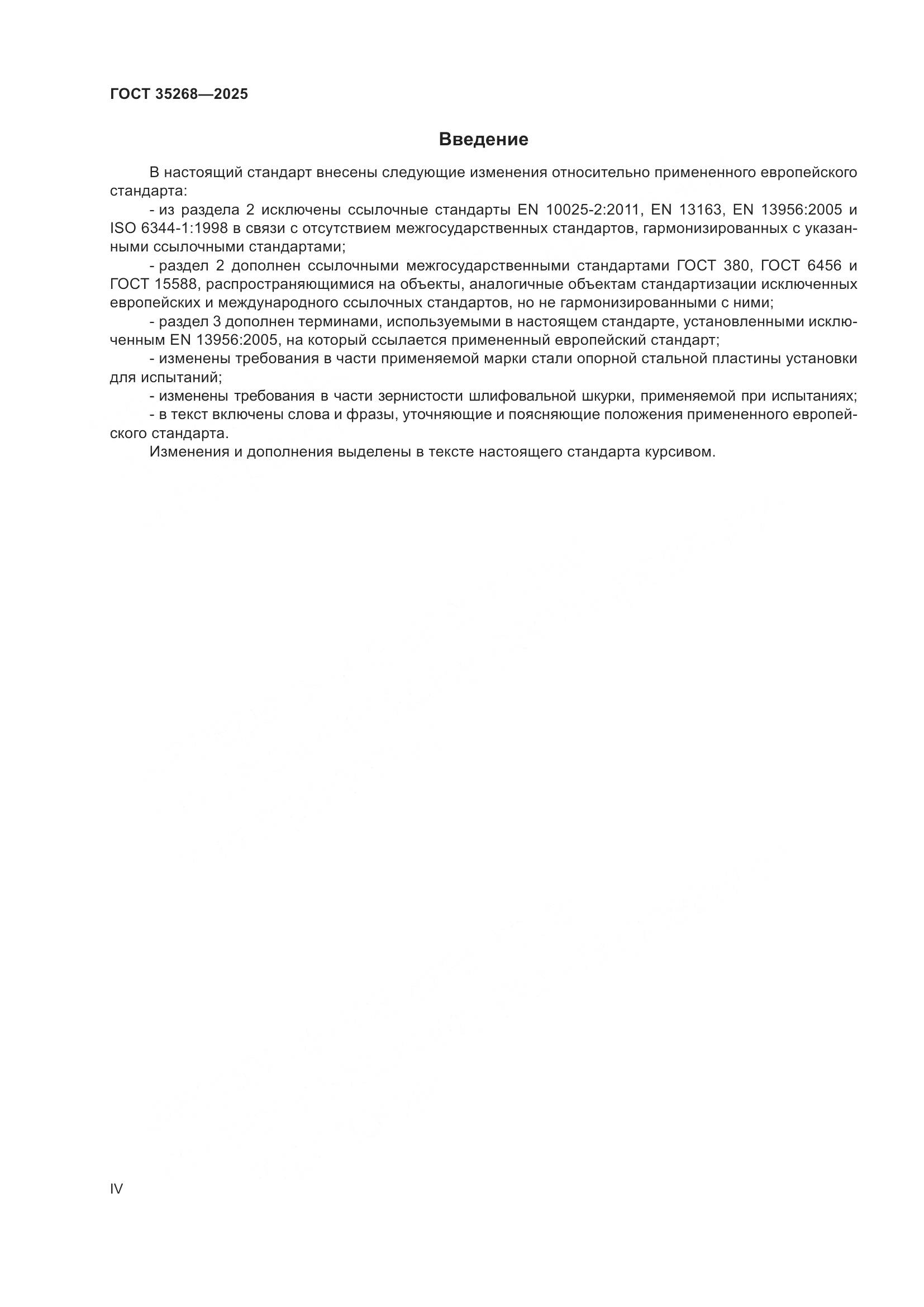 ГОСТ 35268-2025, страница 4