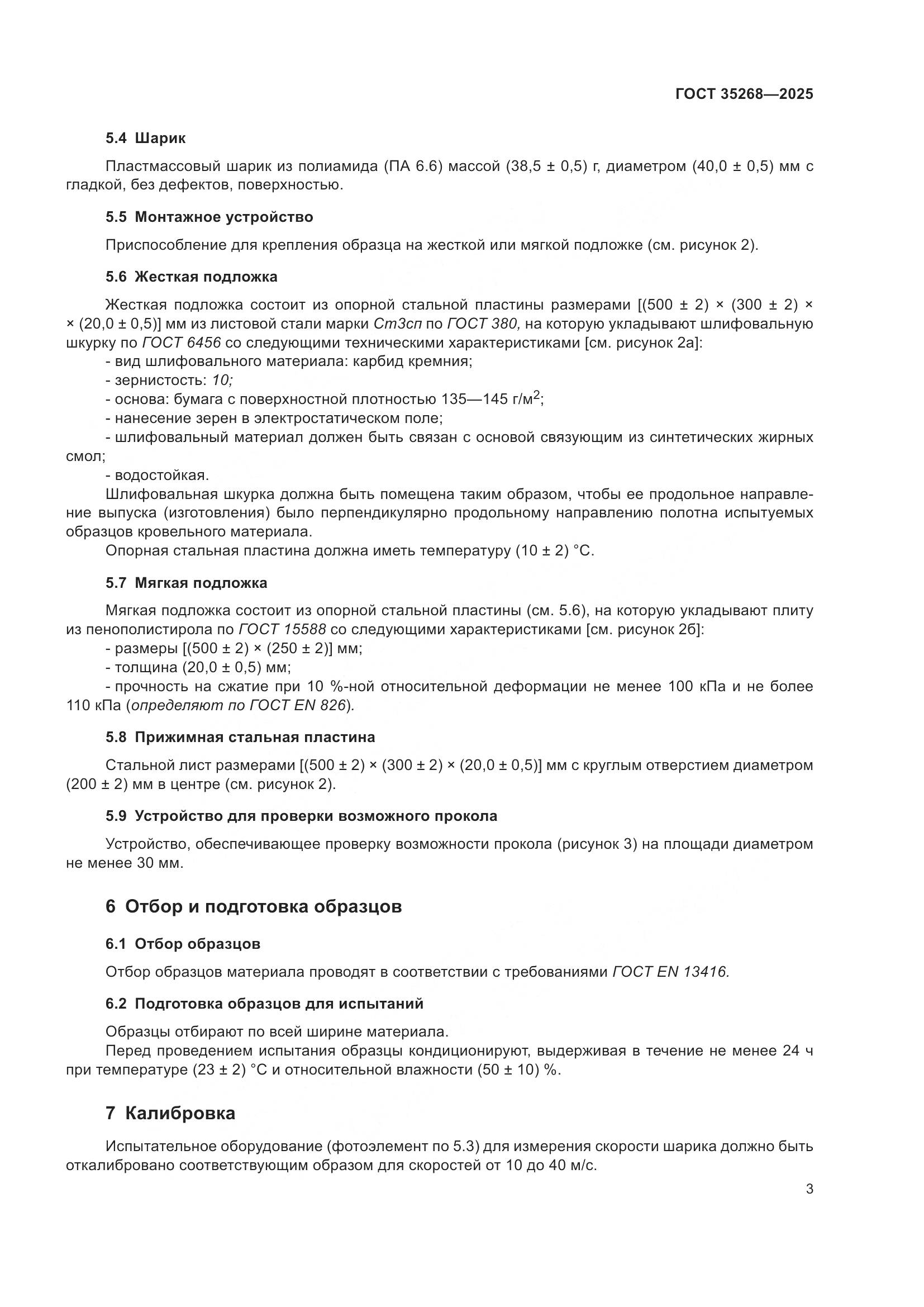 ГОСТ 35268-2025, страница 7