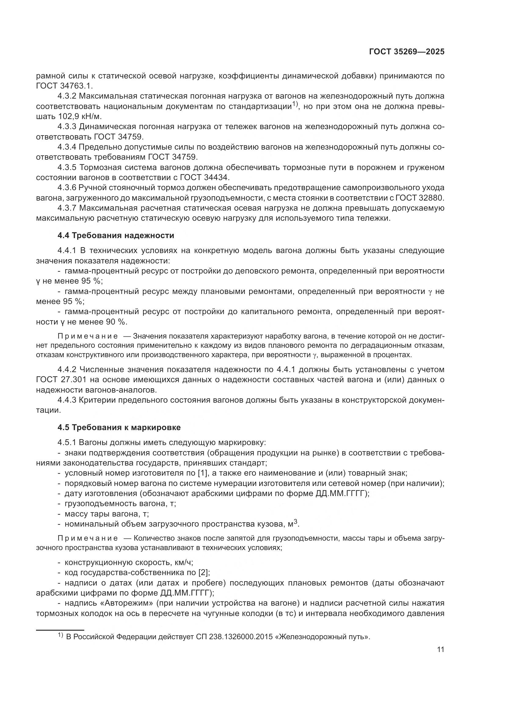 ГОСТ 35269-2025, страница 15