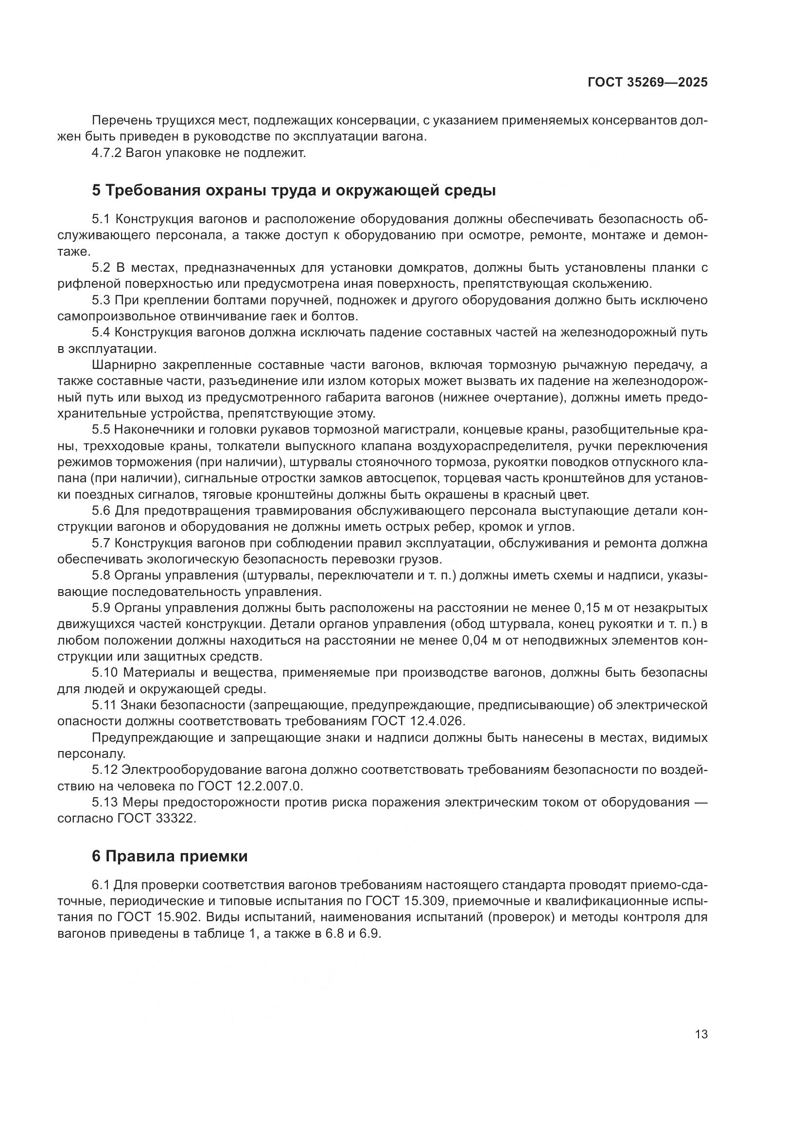 ГОСТ 35269-2025, страница 17