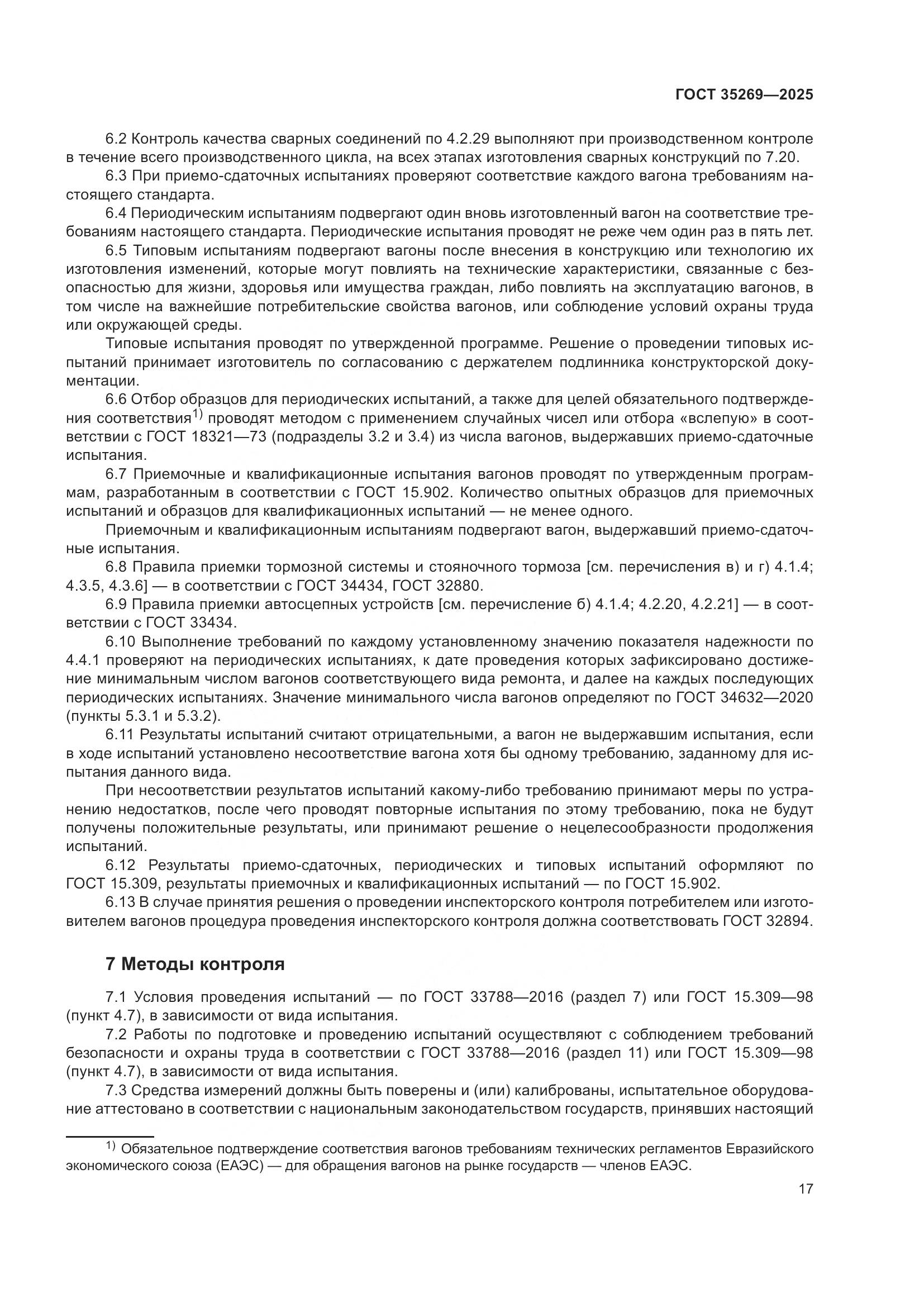 ГОСТ 35269-2025, страница 21