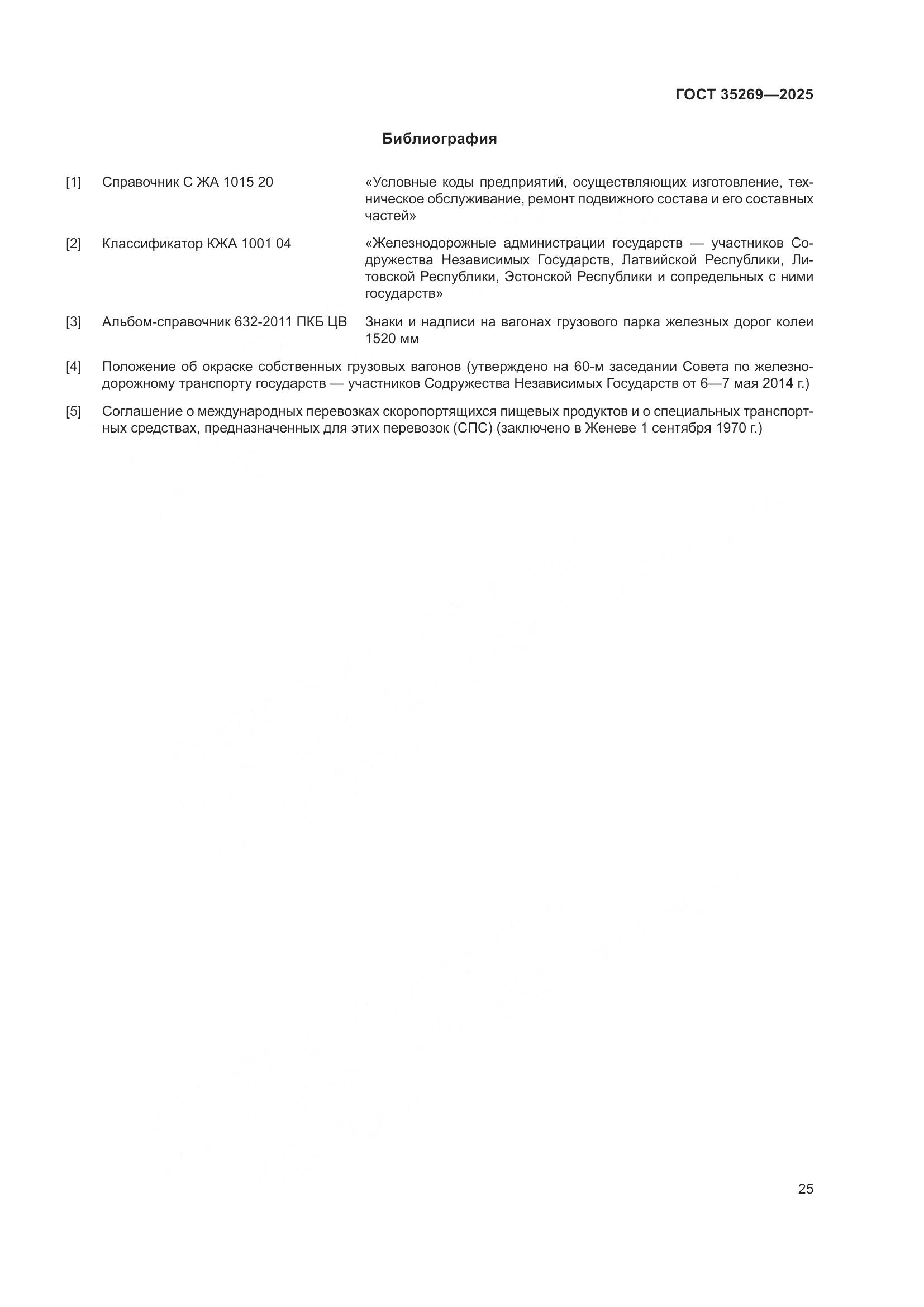 ГОСТ 35269-2025, страница 29