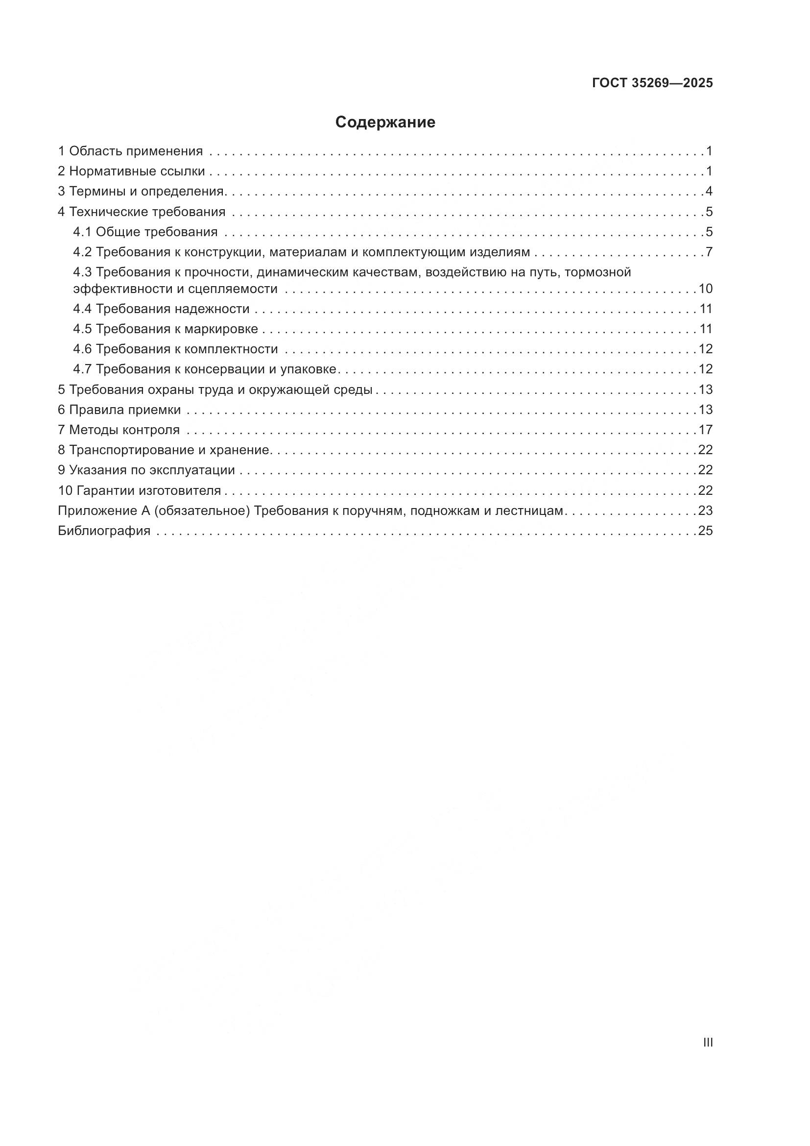 ГОСТ 35269-2025, страница 3