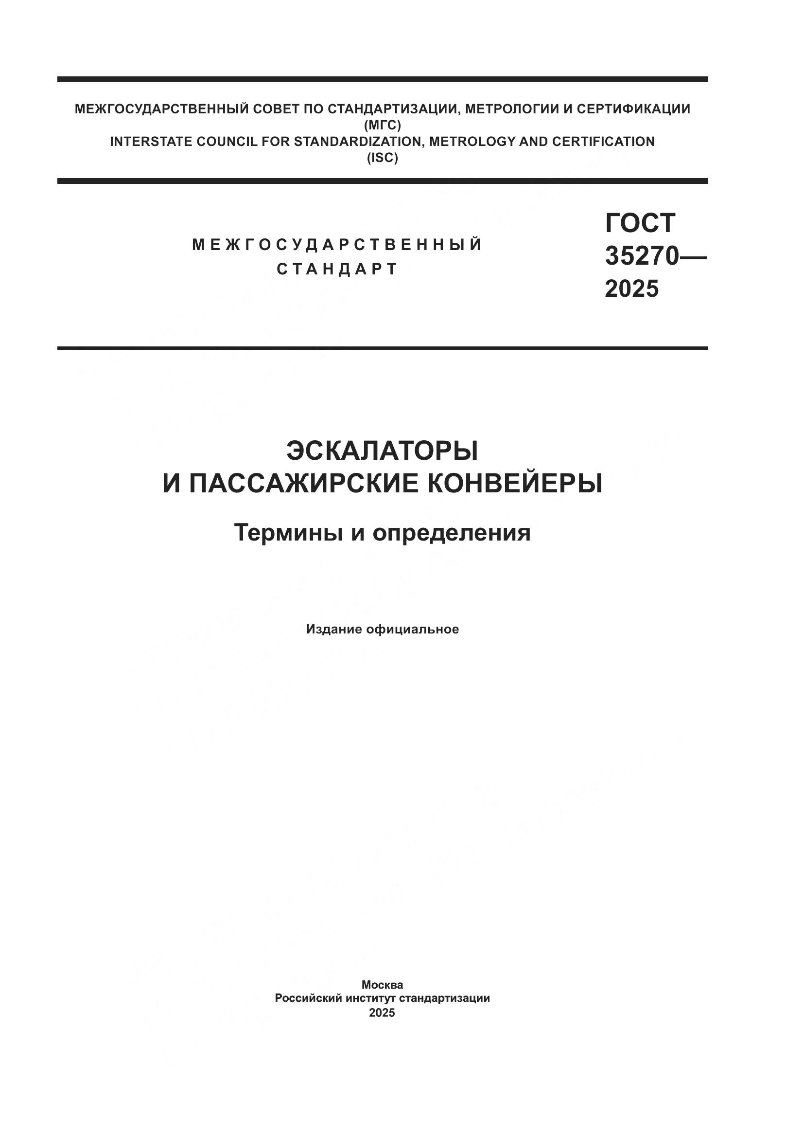 ГОСТ 35270-2025, страница 1