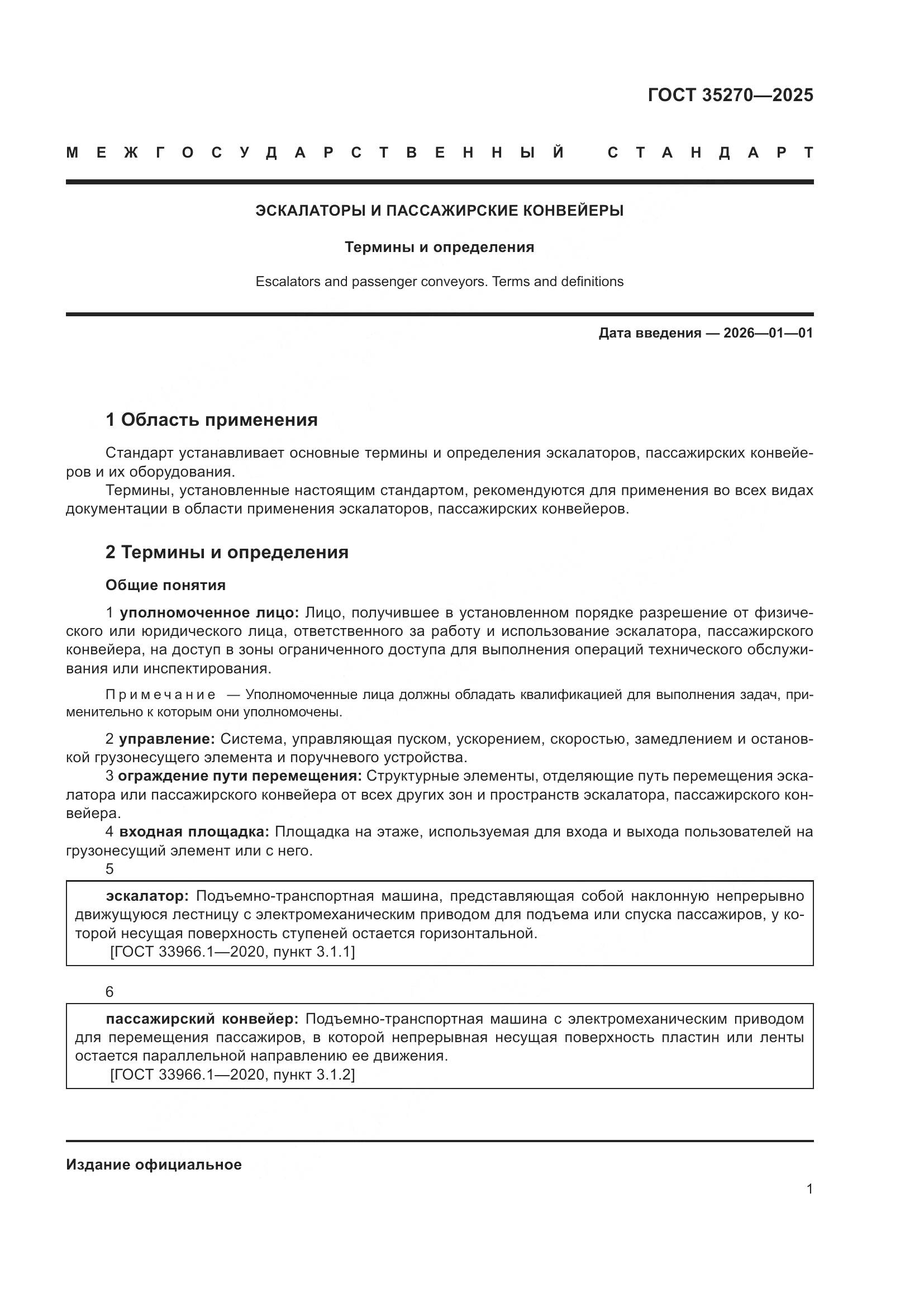 ГОСТ 35270-2025, страница 5