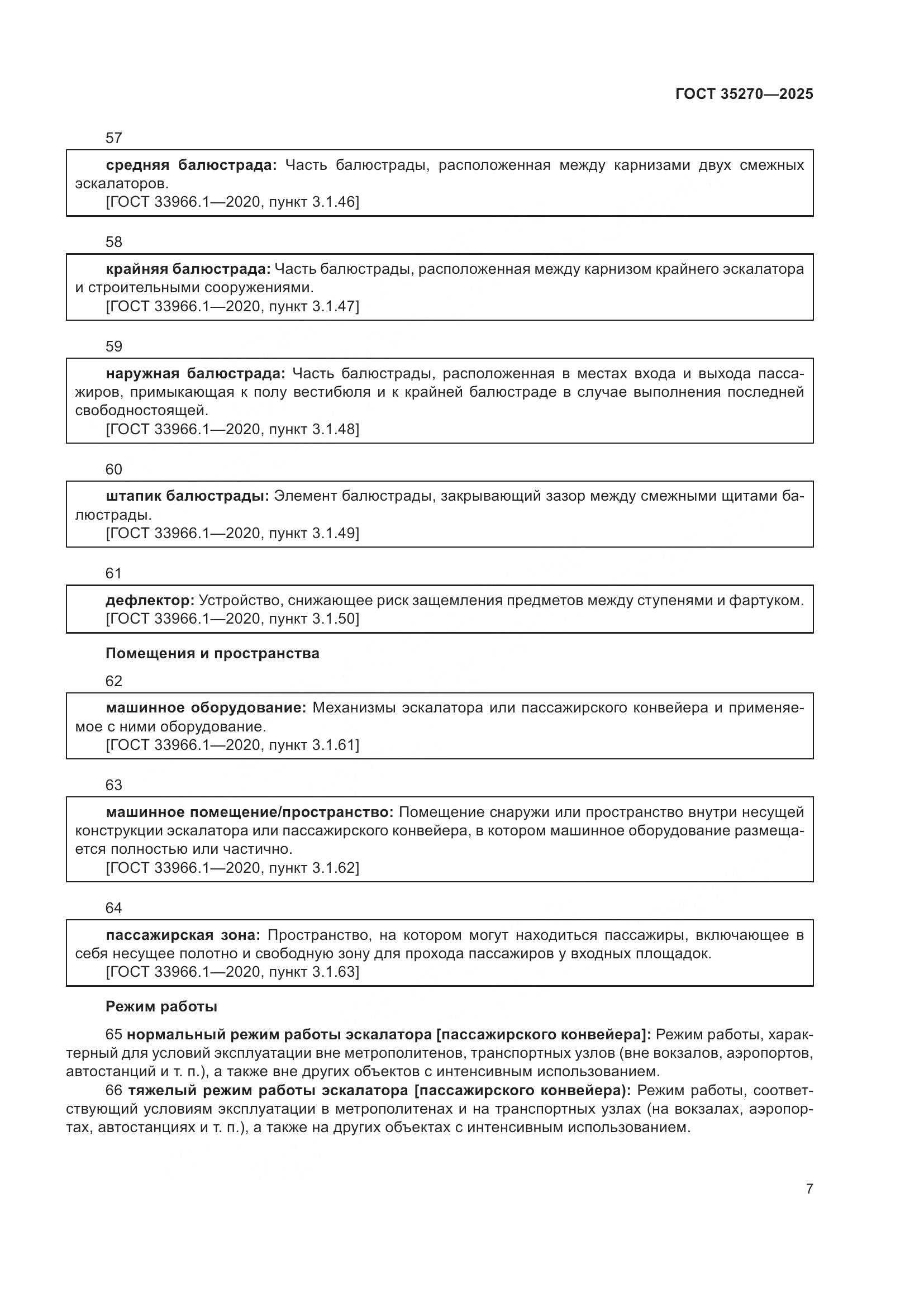 ГОСТ 35270-2025, страница 11