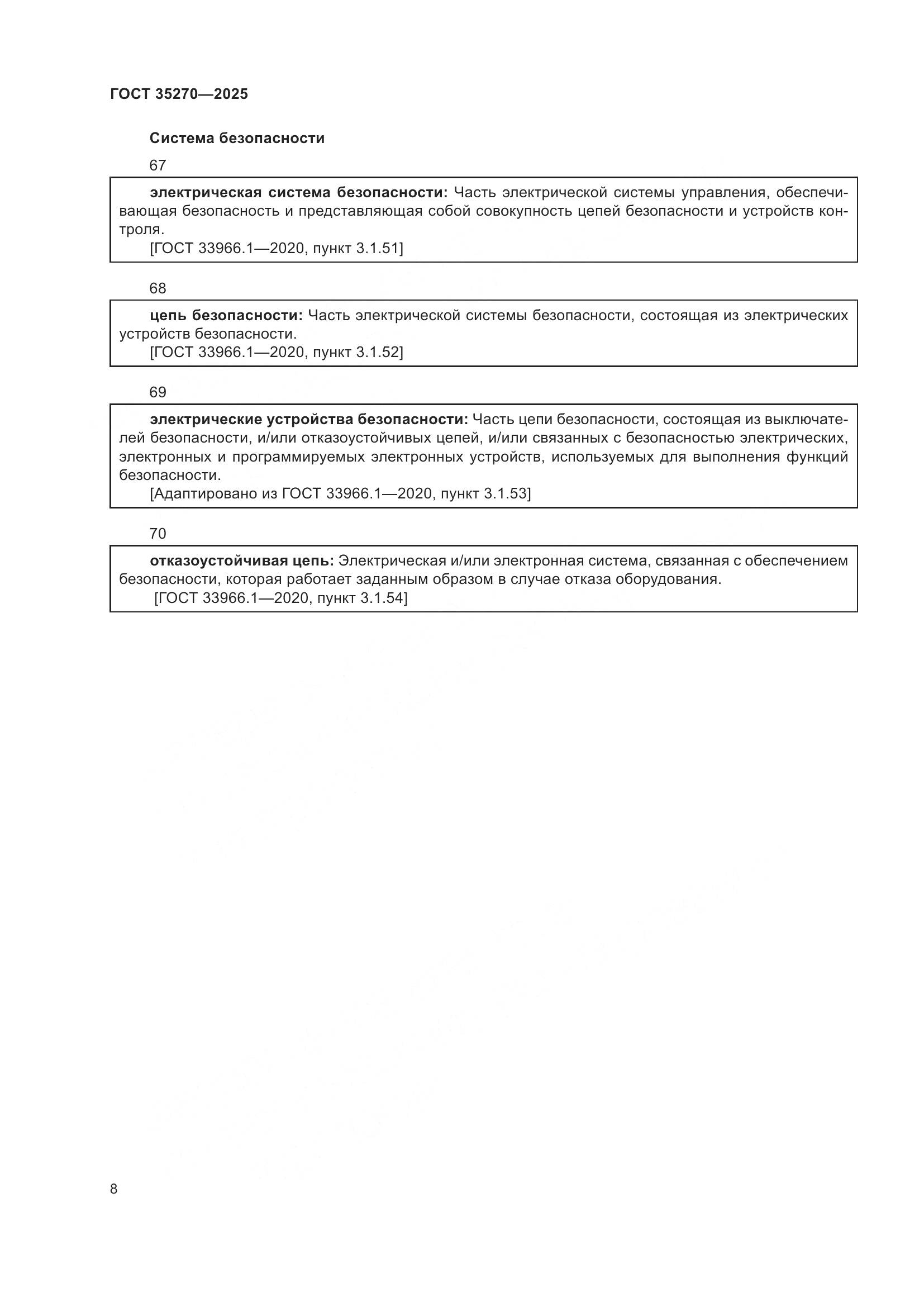 ГОСТ 35270-2025, страница 12