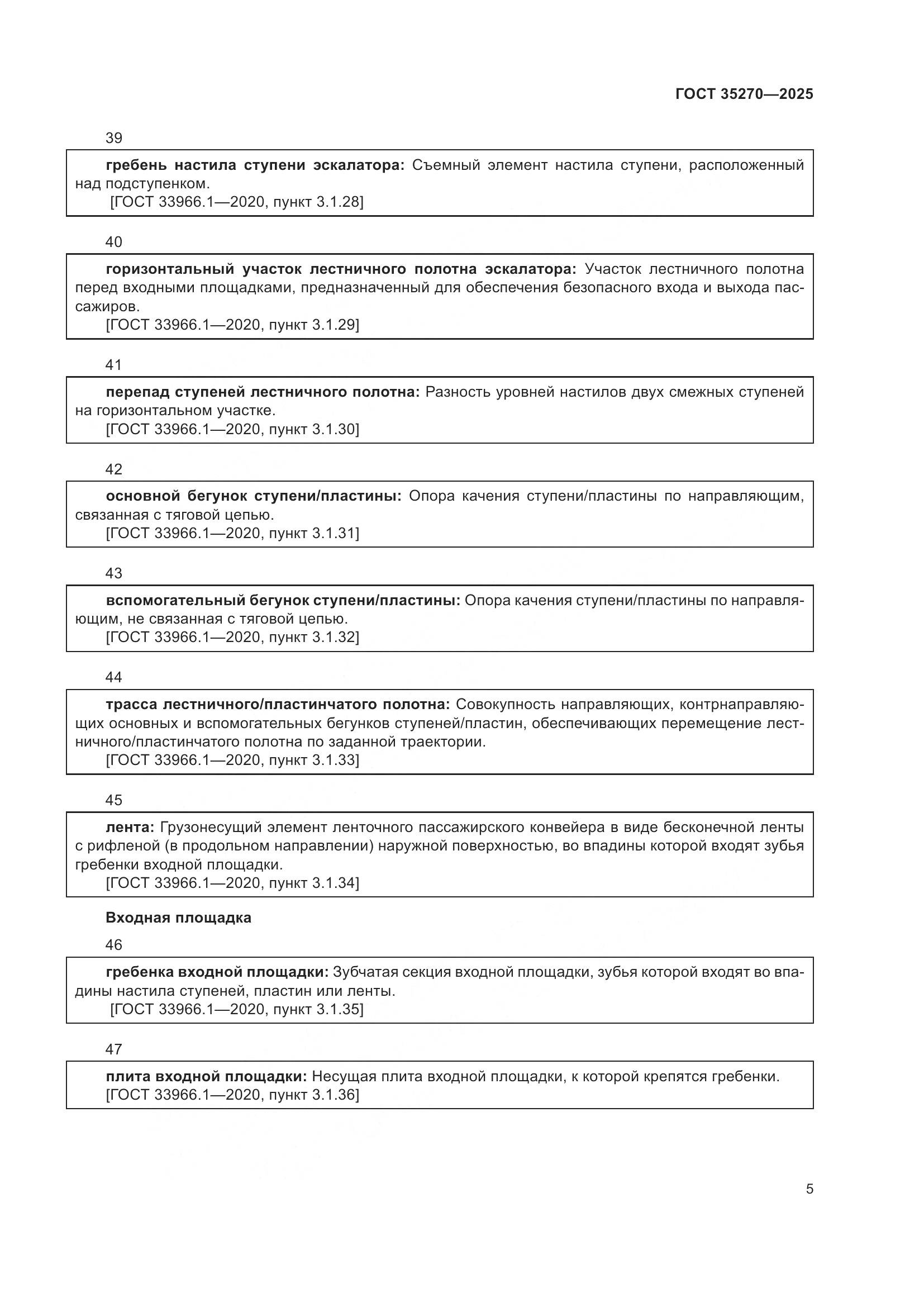 ГОСТ 35270-2025, страница 9